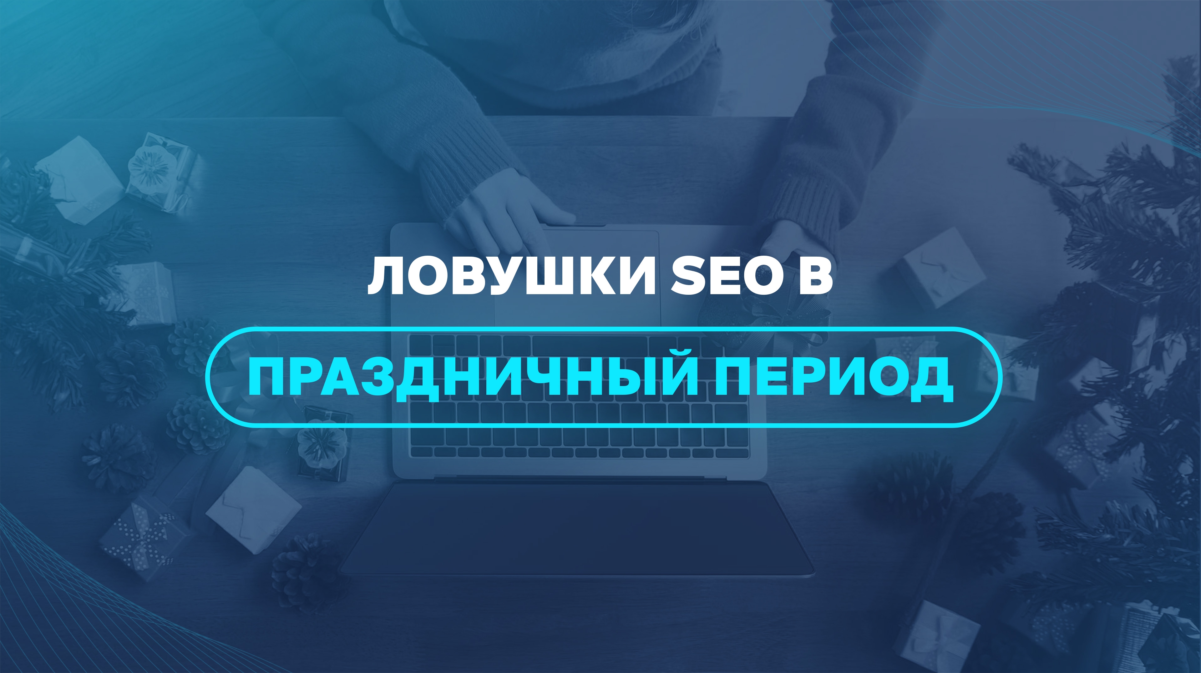 Ловушки SEO в праздничный период 