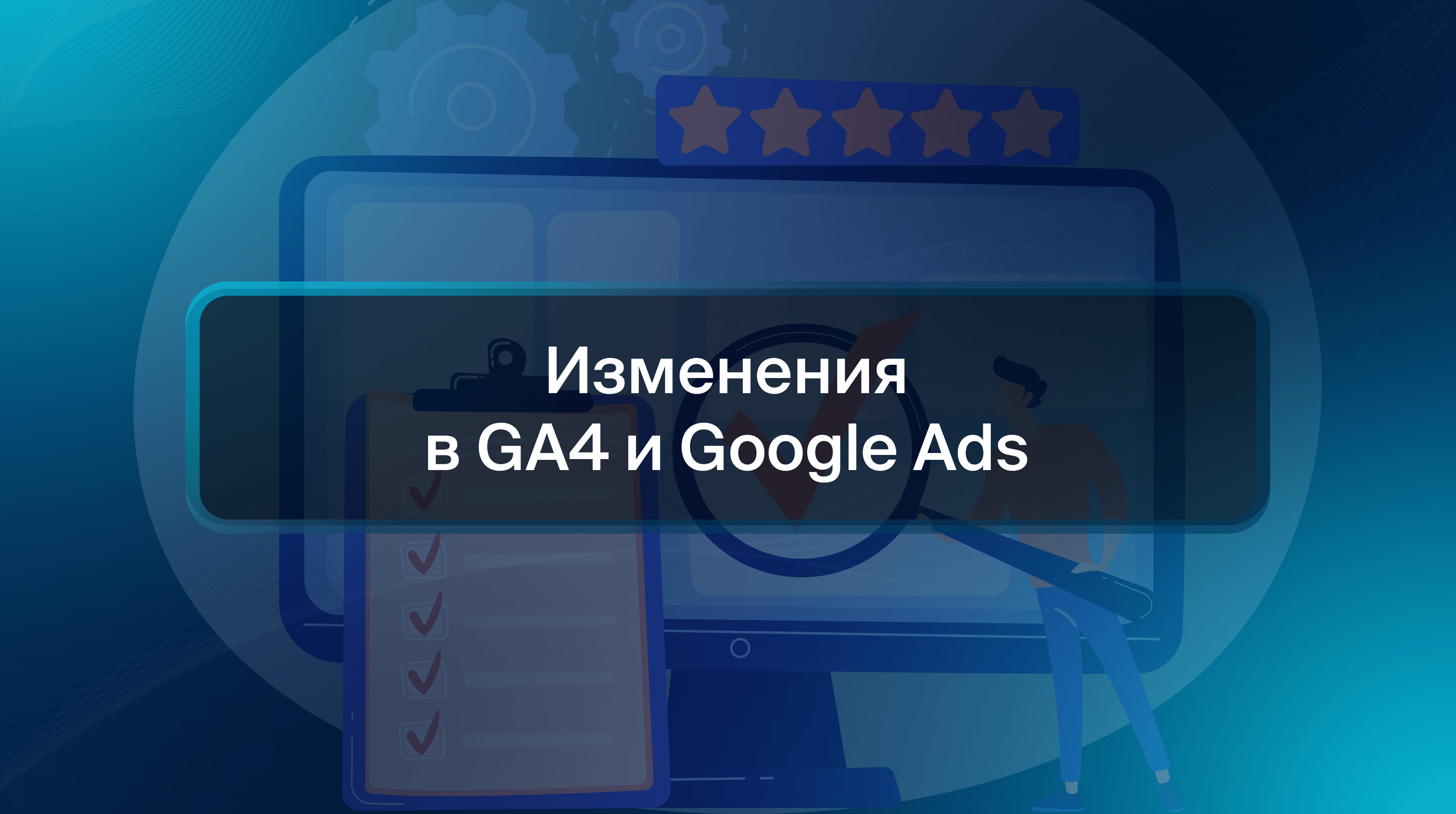 Изменения в GA4 и Google Ads