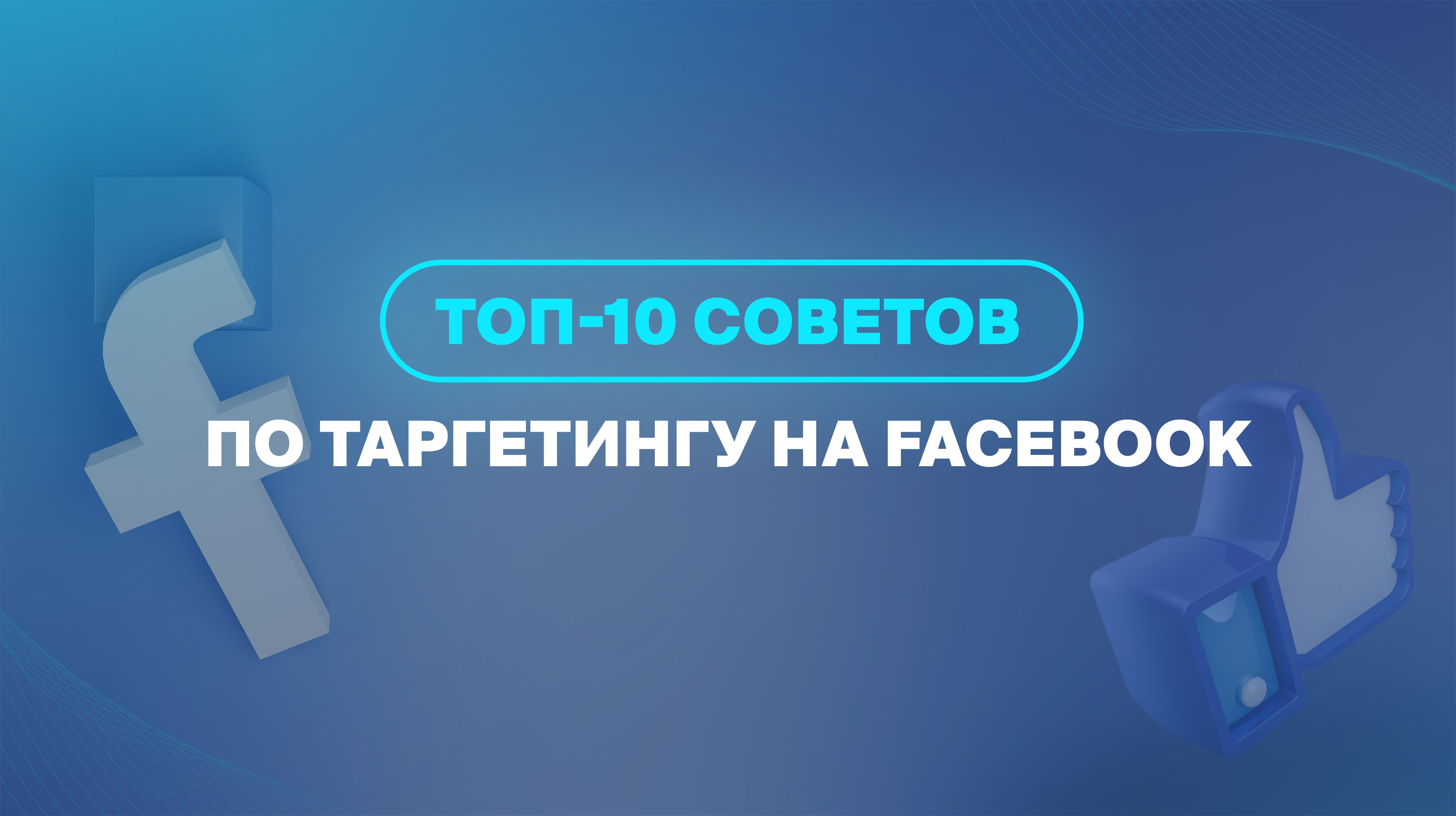 ТОП-10 советов по таргетингу на Facebook