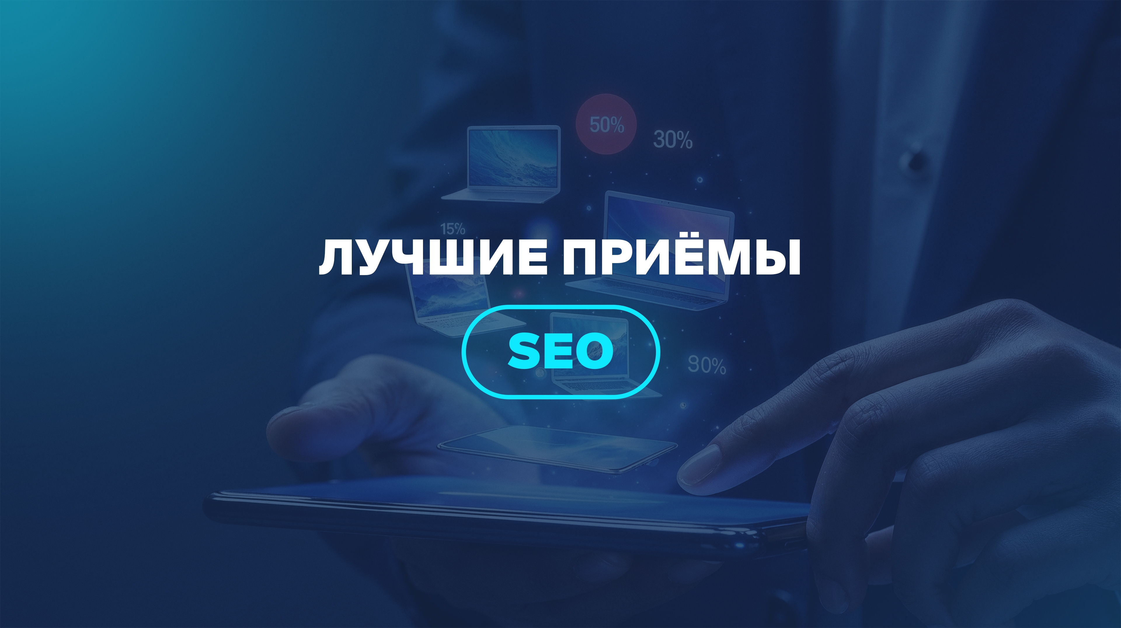 Лучшие приемы SEO