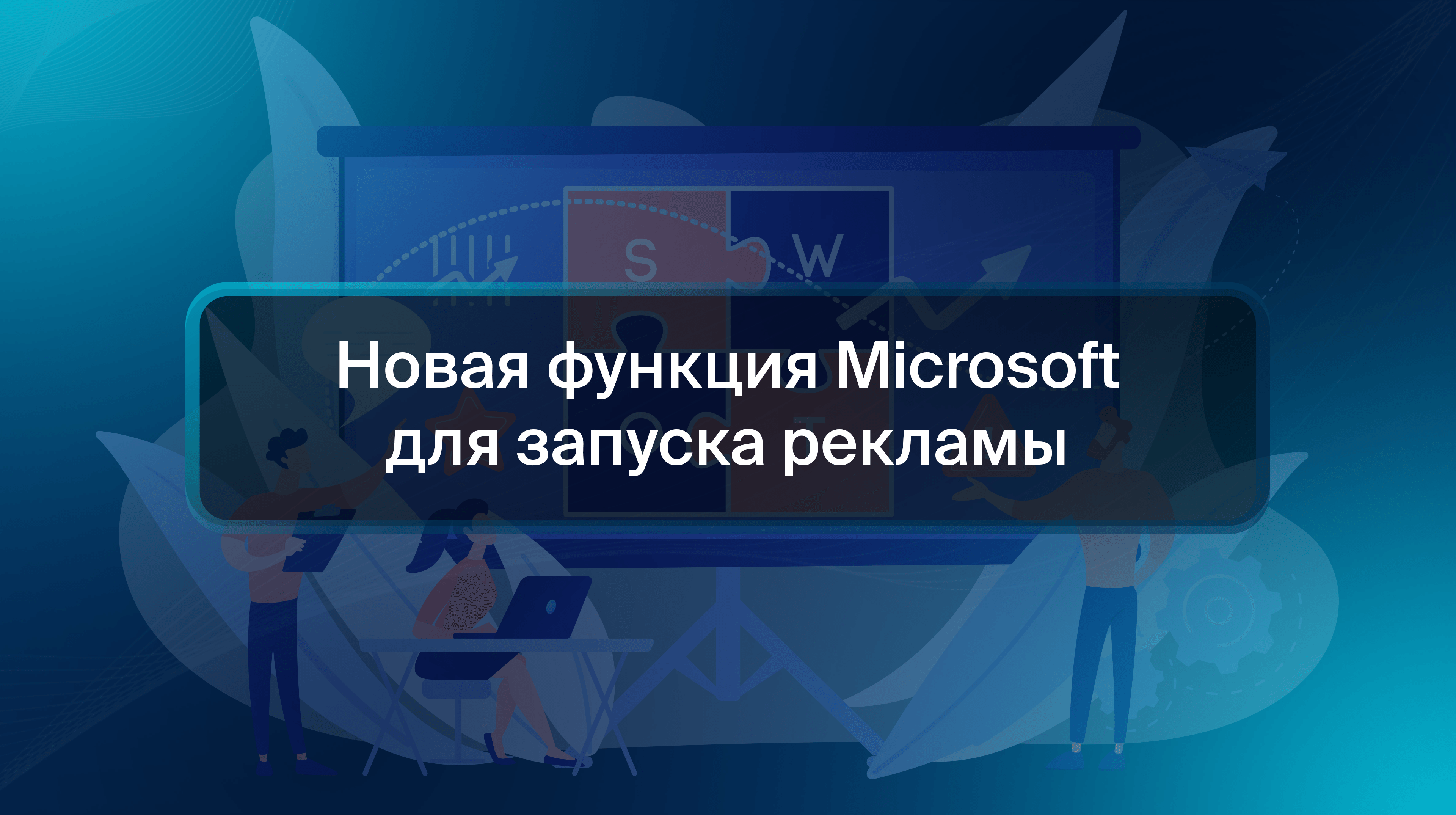 Новая функция Microsoft для запуска рекламы
