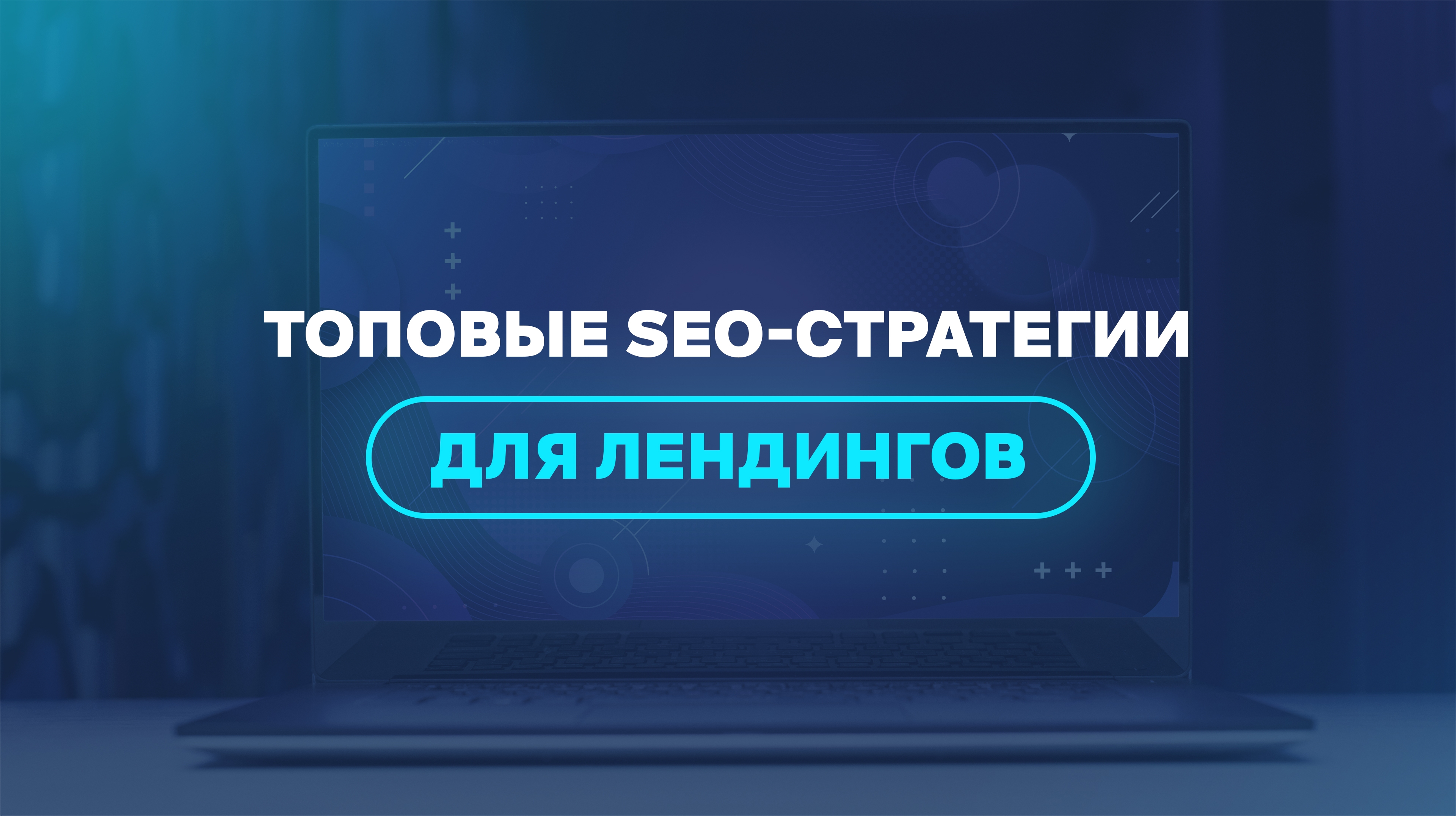 Топовые SEO-стратегии для лендингов