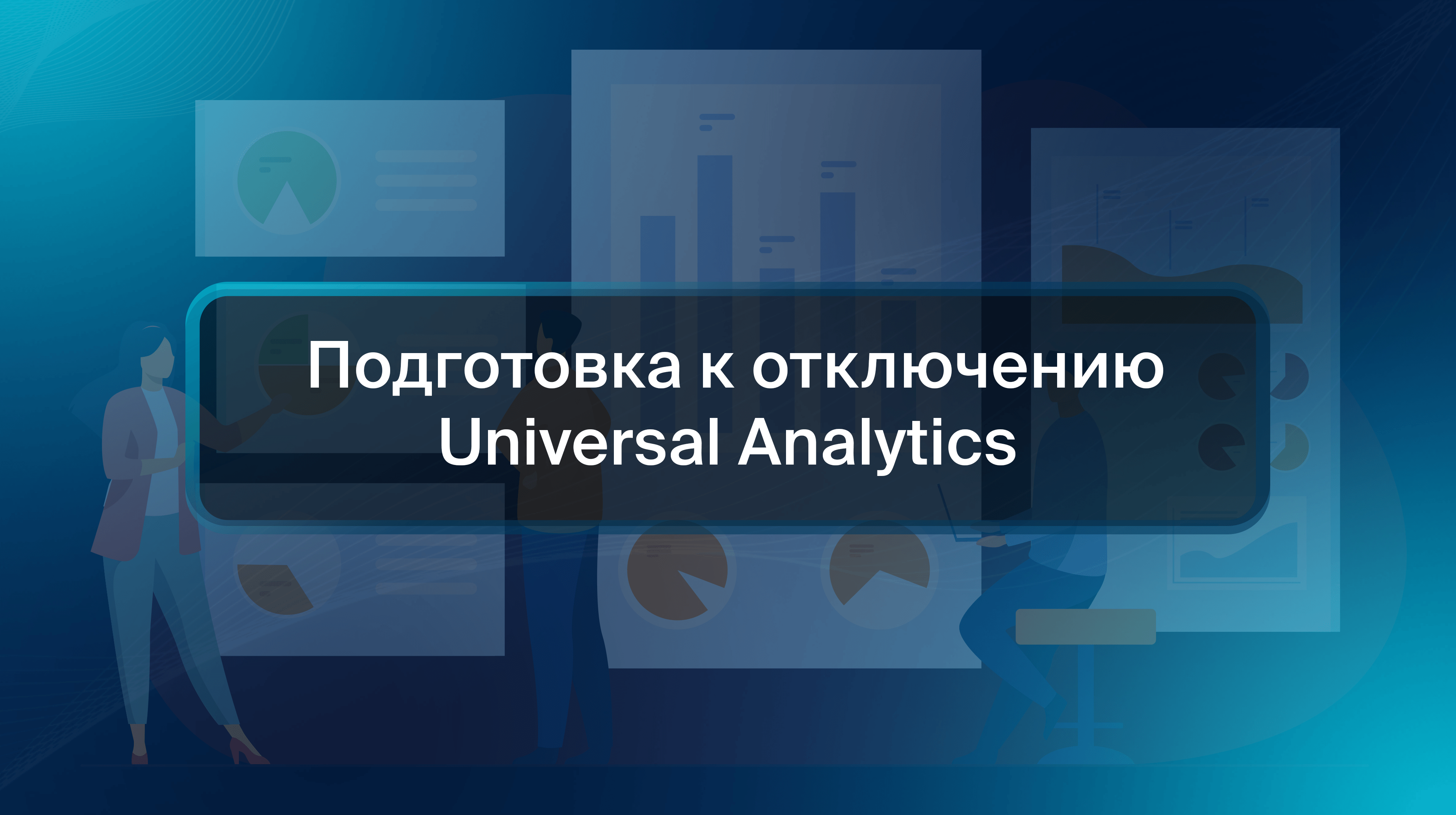 Подготовка к отключению Universal Analytics