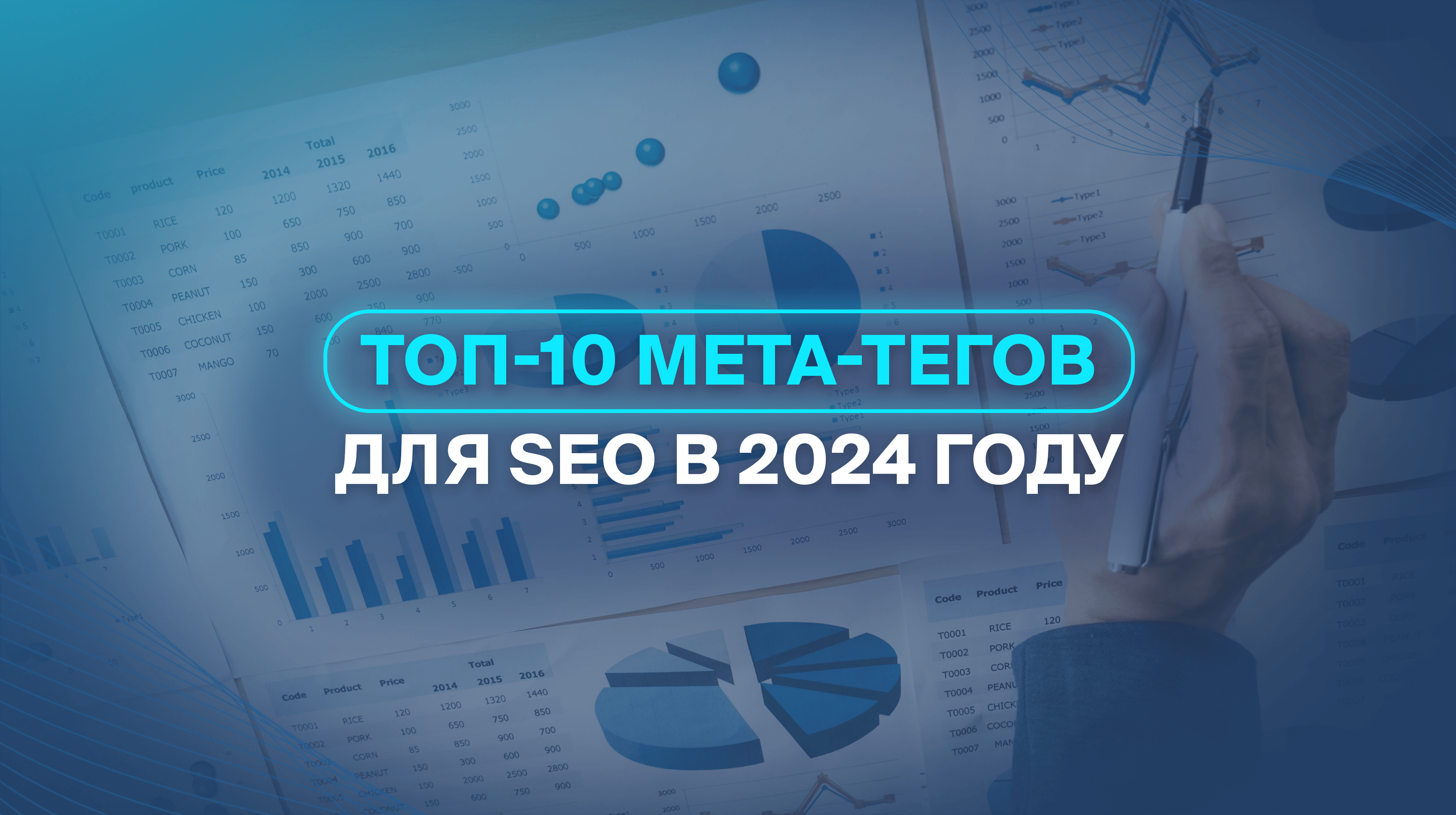 ТОП-10 мета-тегов для SEO в 2024 году