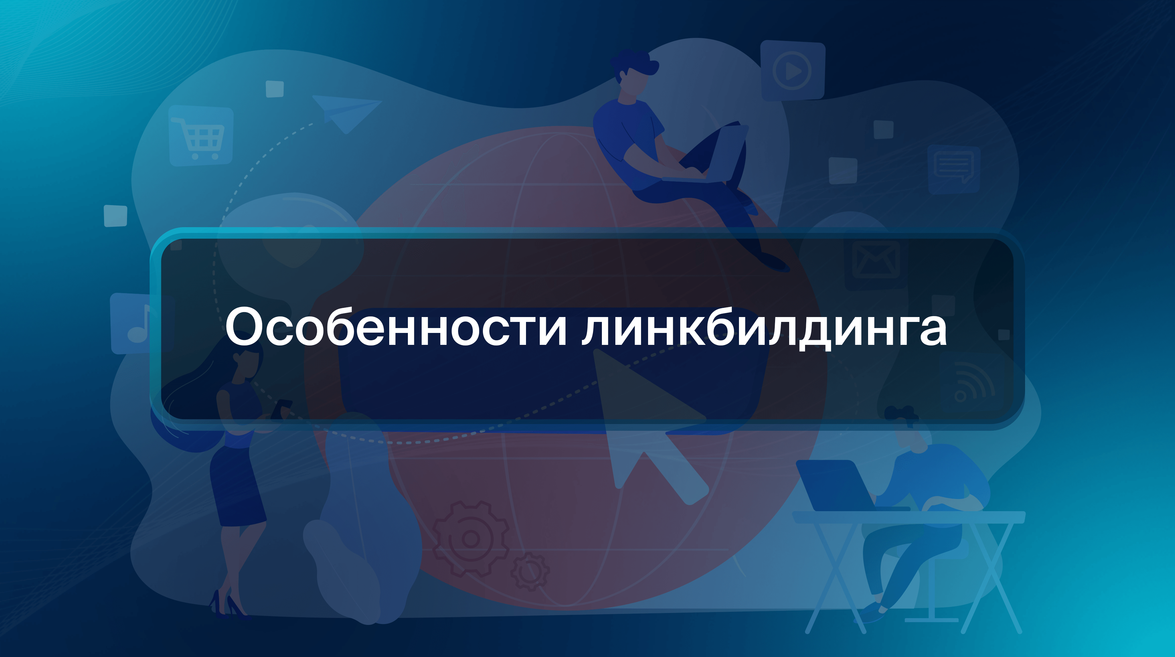 Особенности линкбилдинга