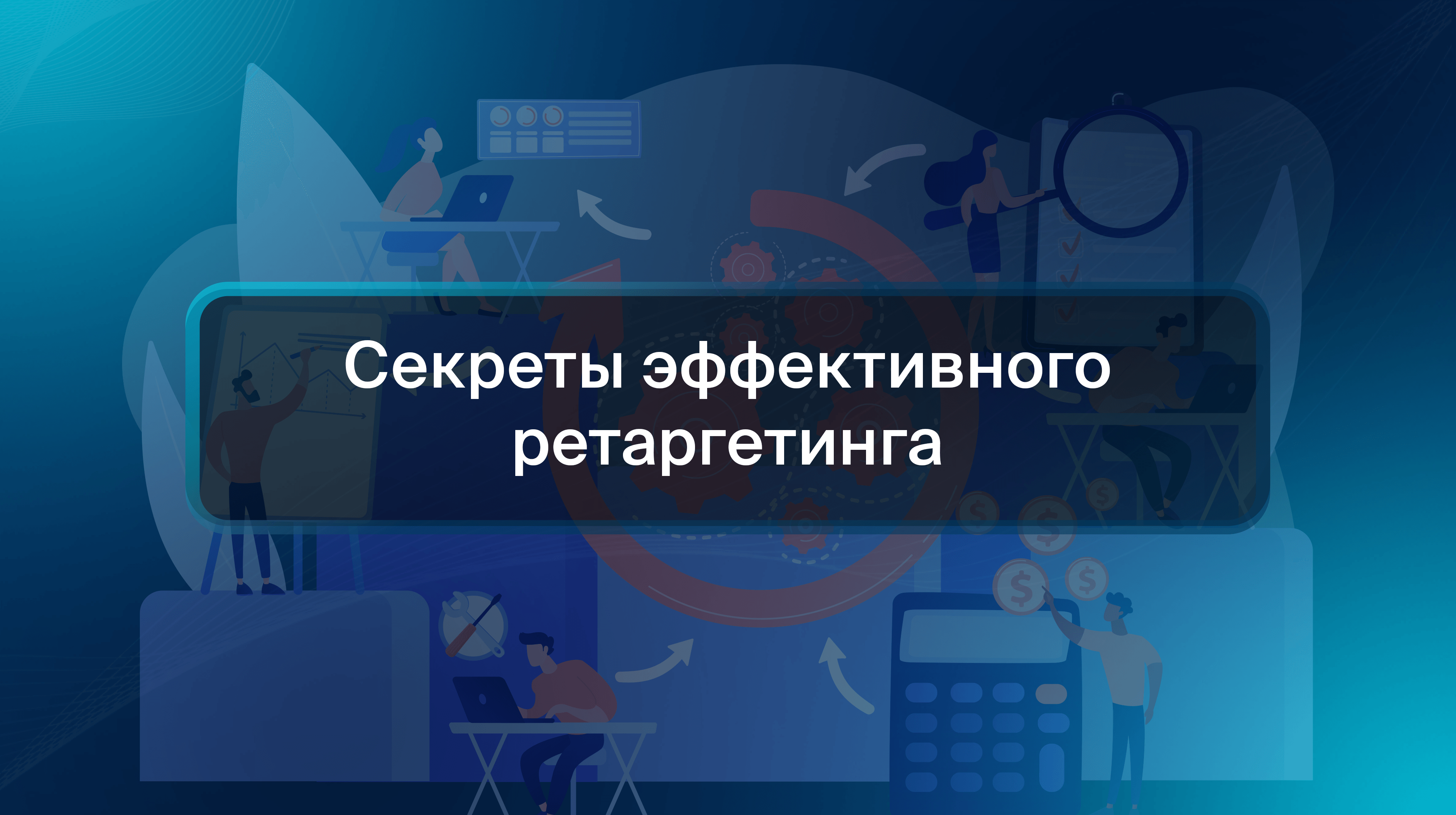 Секреты эффективного ретаргетинга