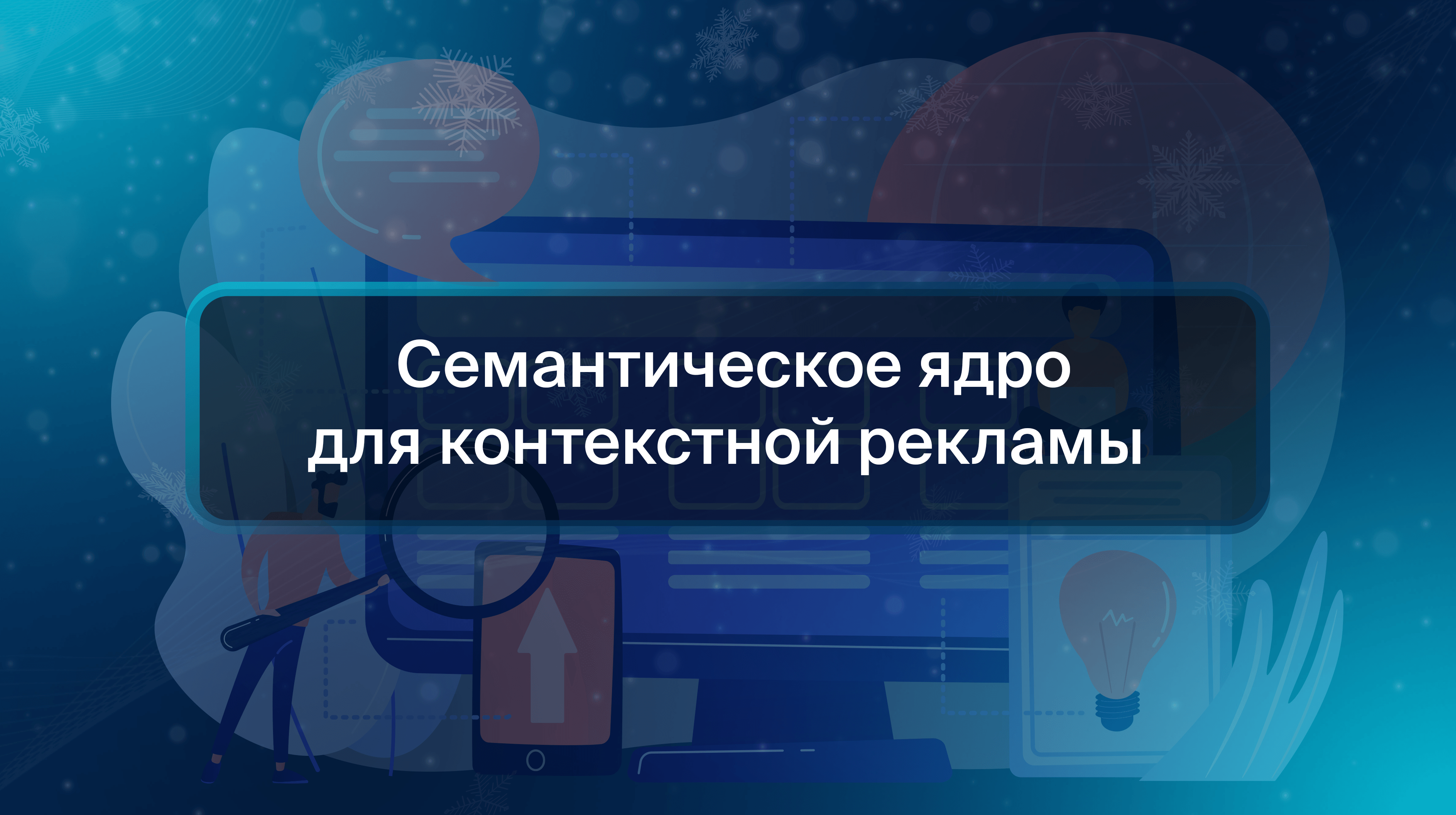 Семантическое ядро для контекстной рекламы