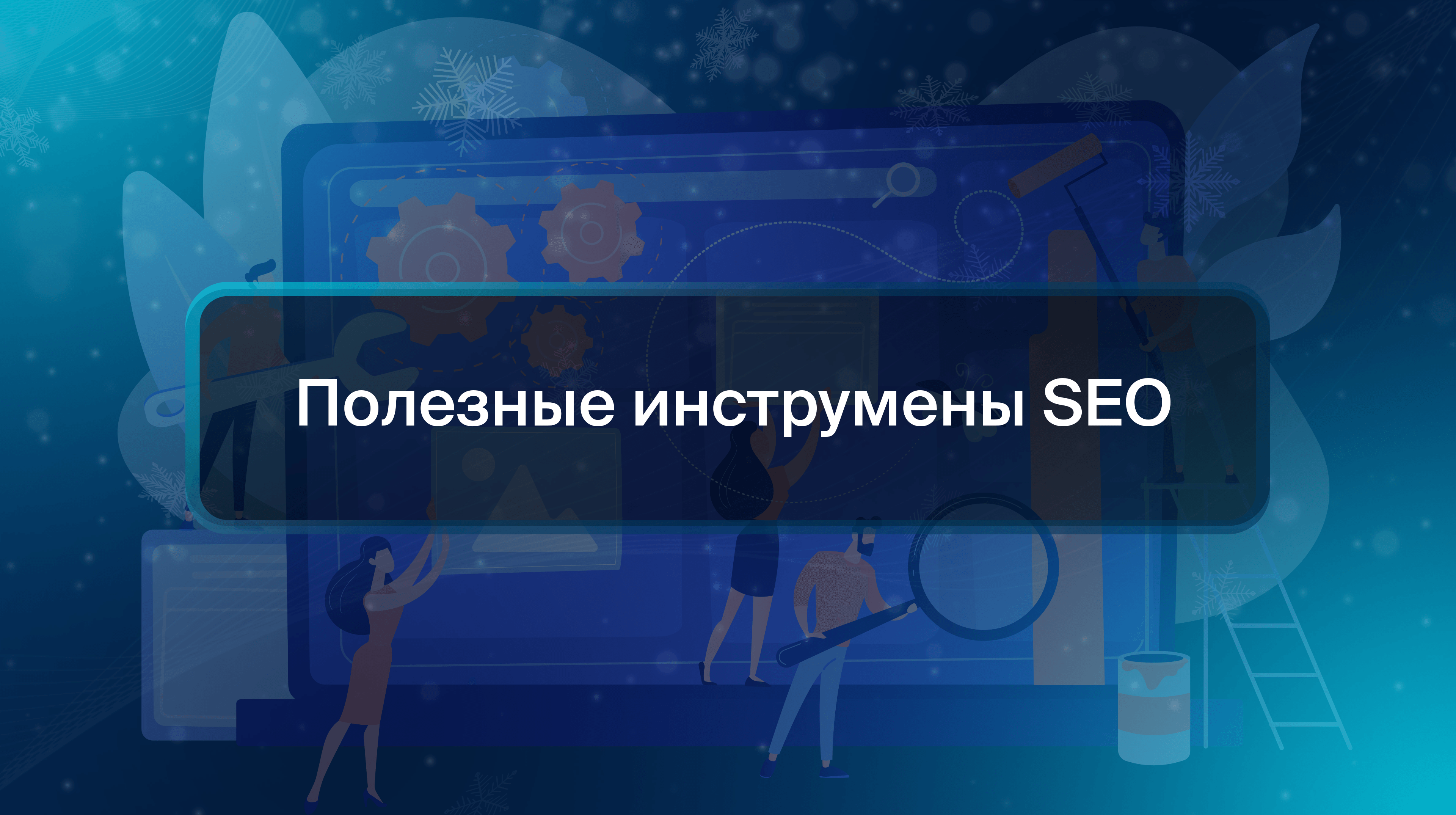 Полезные инструмены SEO