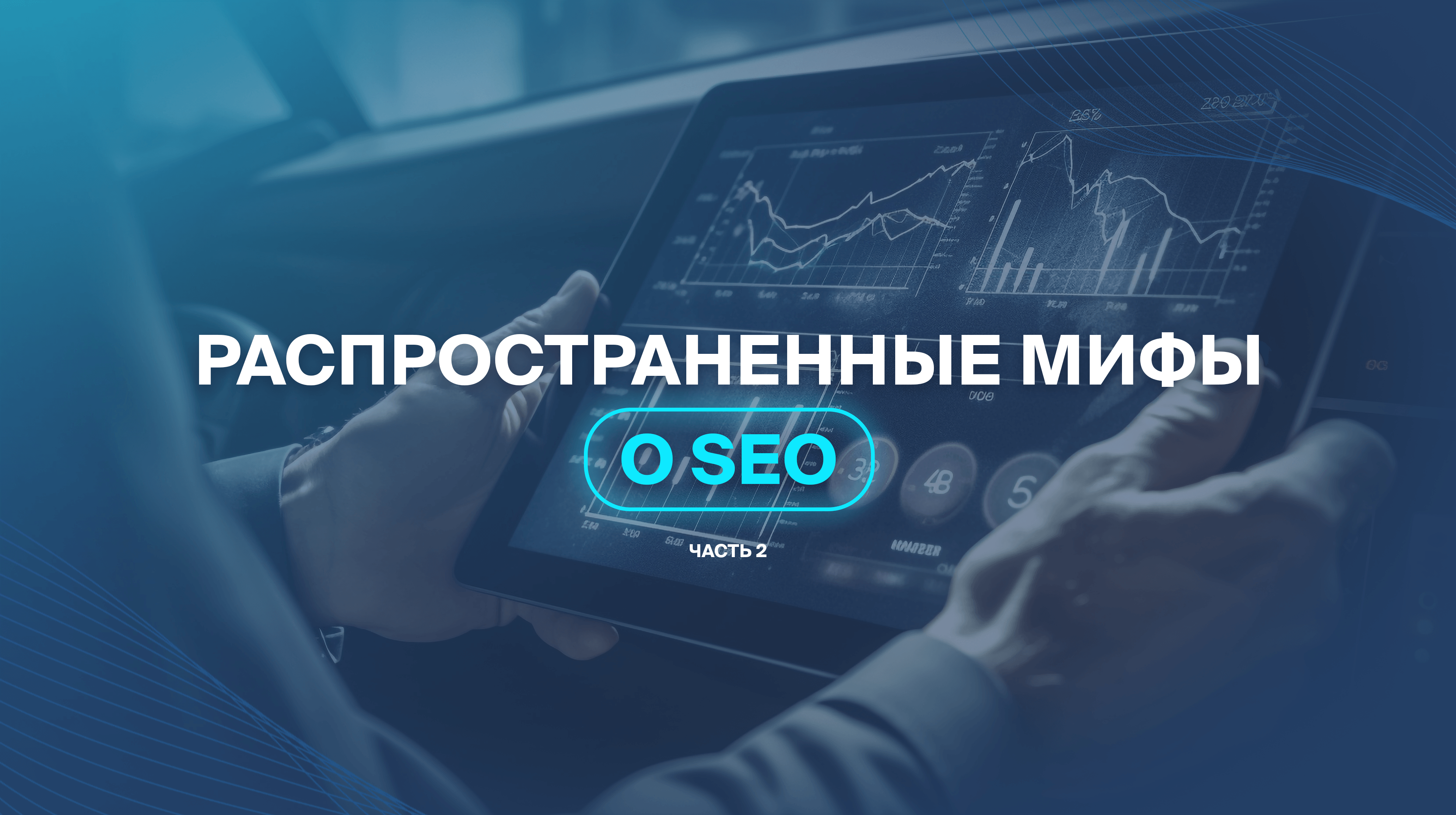 Распространенные мифы о SEO ч. 2