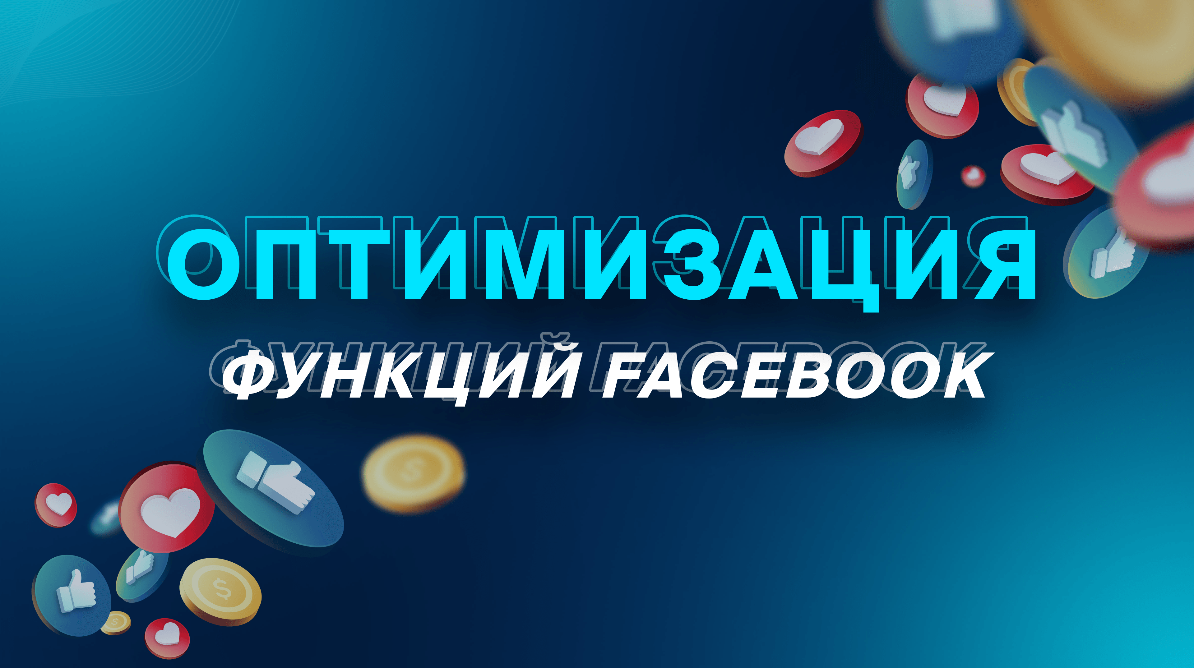 Оптимизация функций Facebook