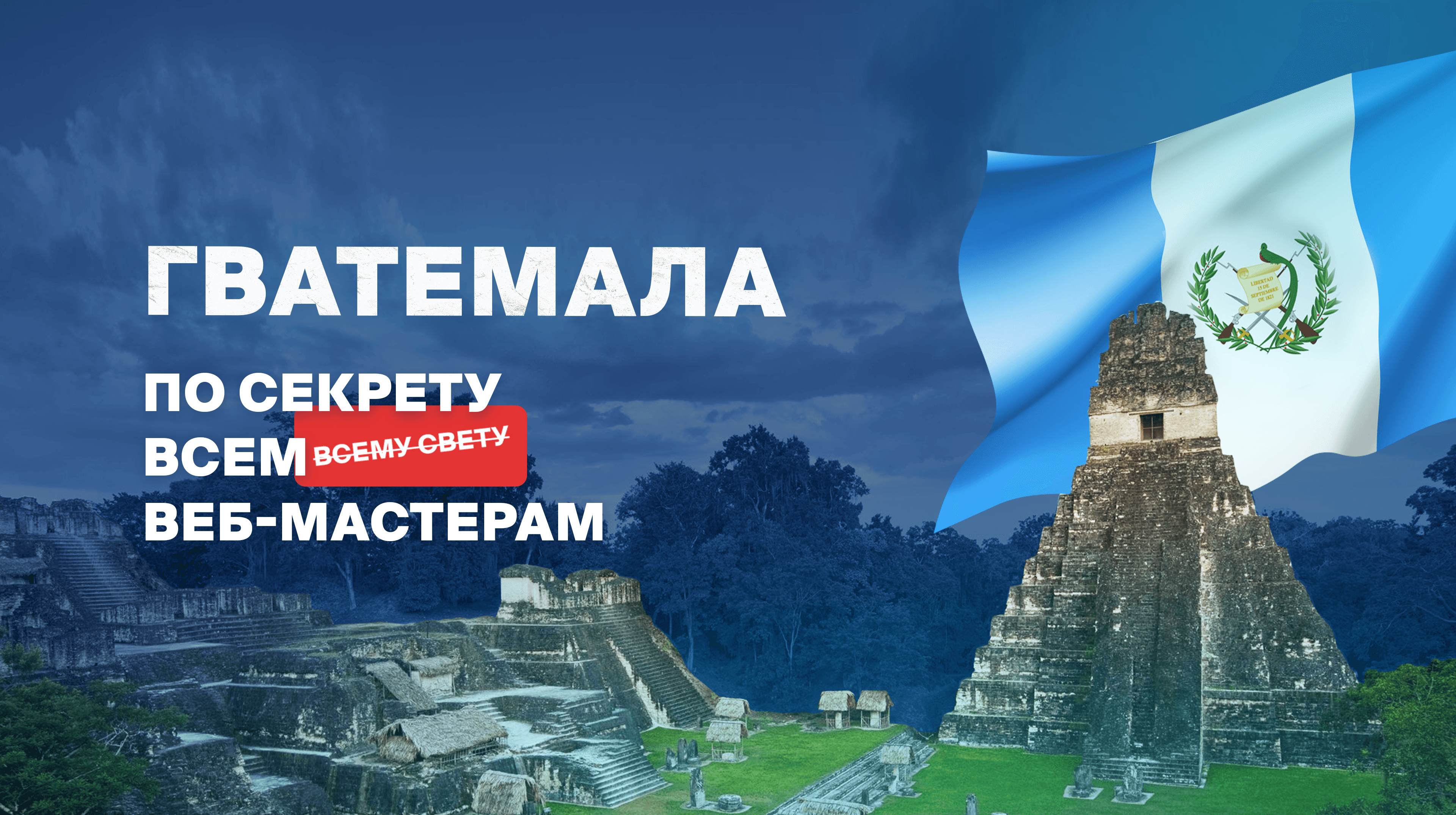 Откровения с операторами КЦ: Гватемала