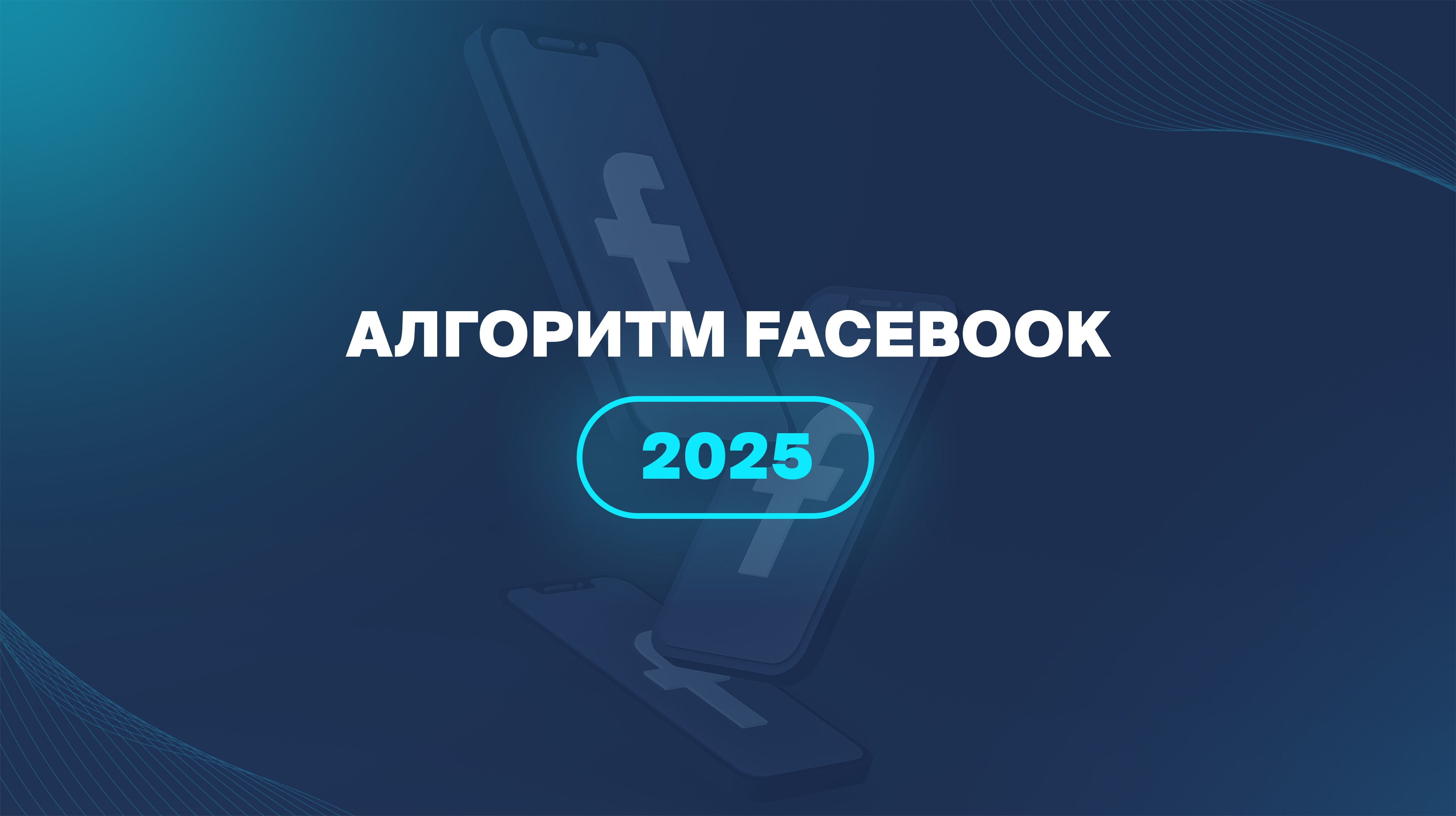 Алгоритм Facebook 2025