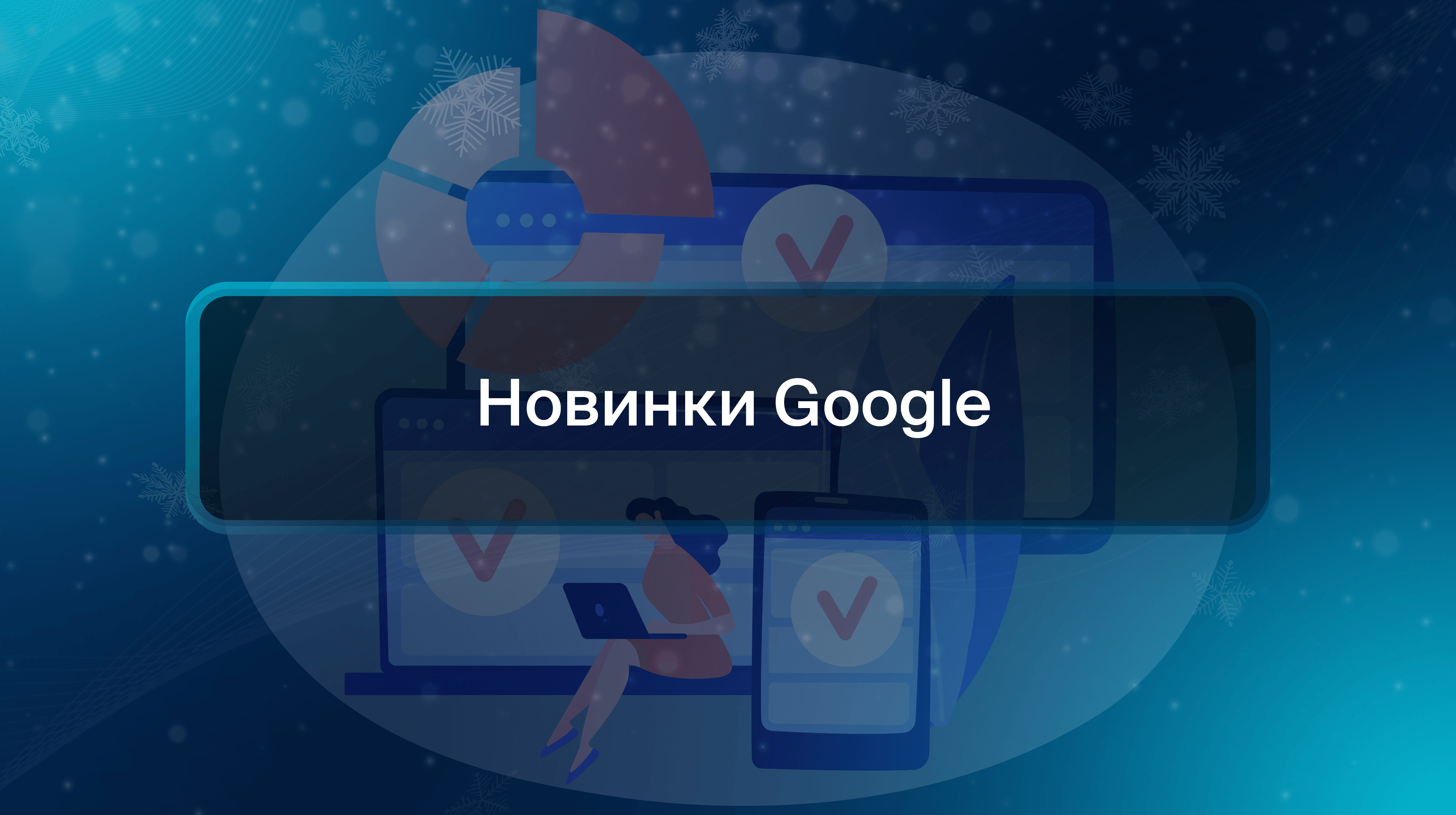 Новинки Google
