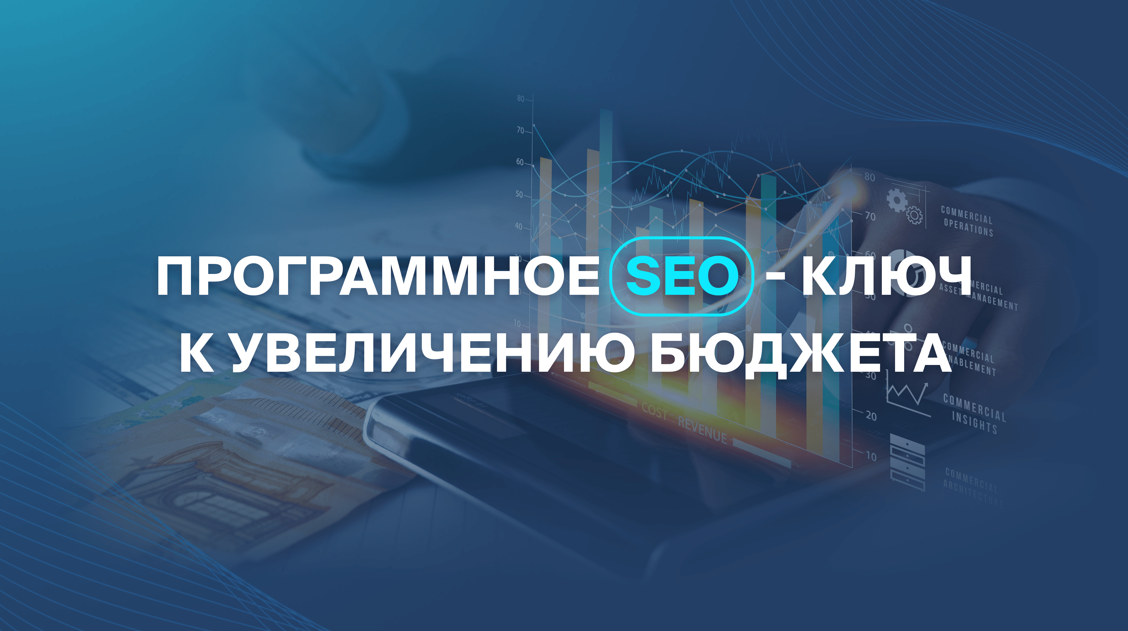 Программное SEO - ключ к увеличению бюджета