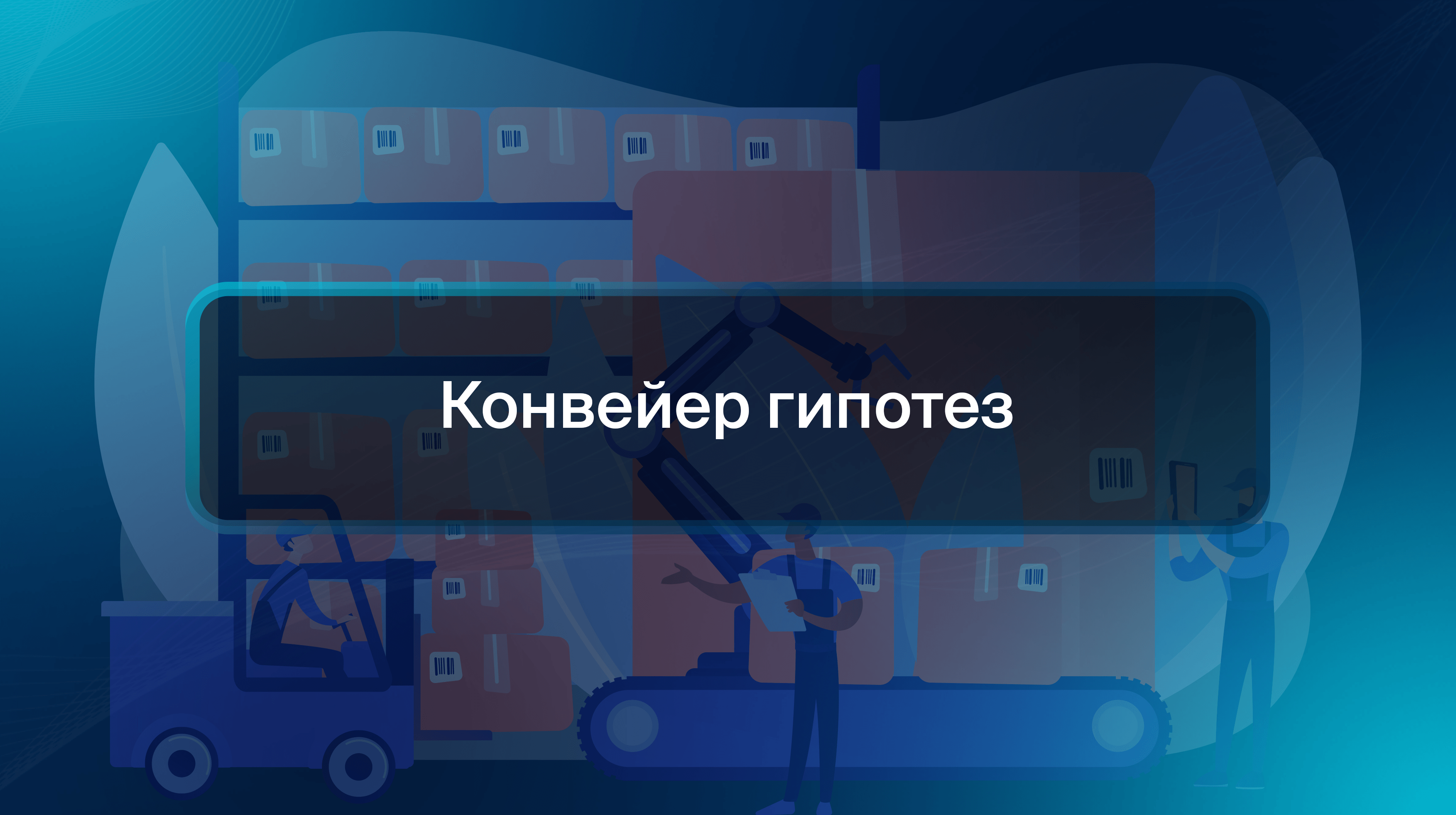 Конвейер гипотез