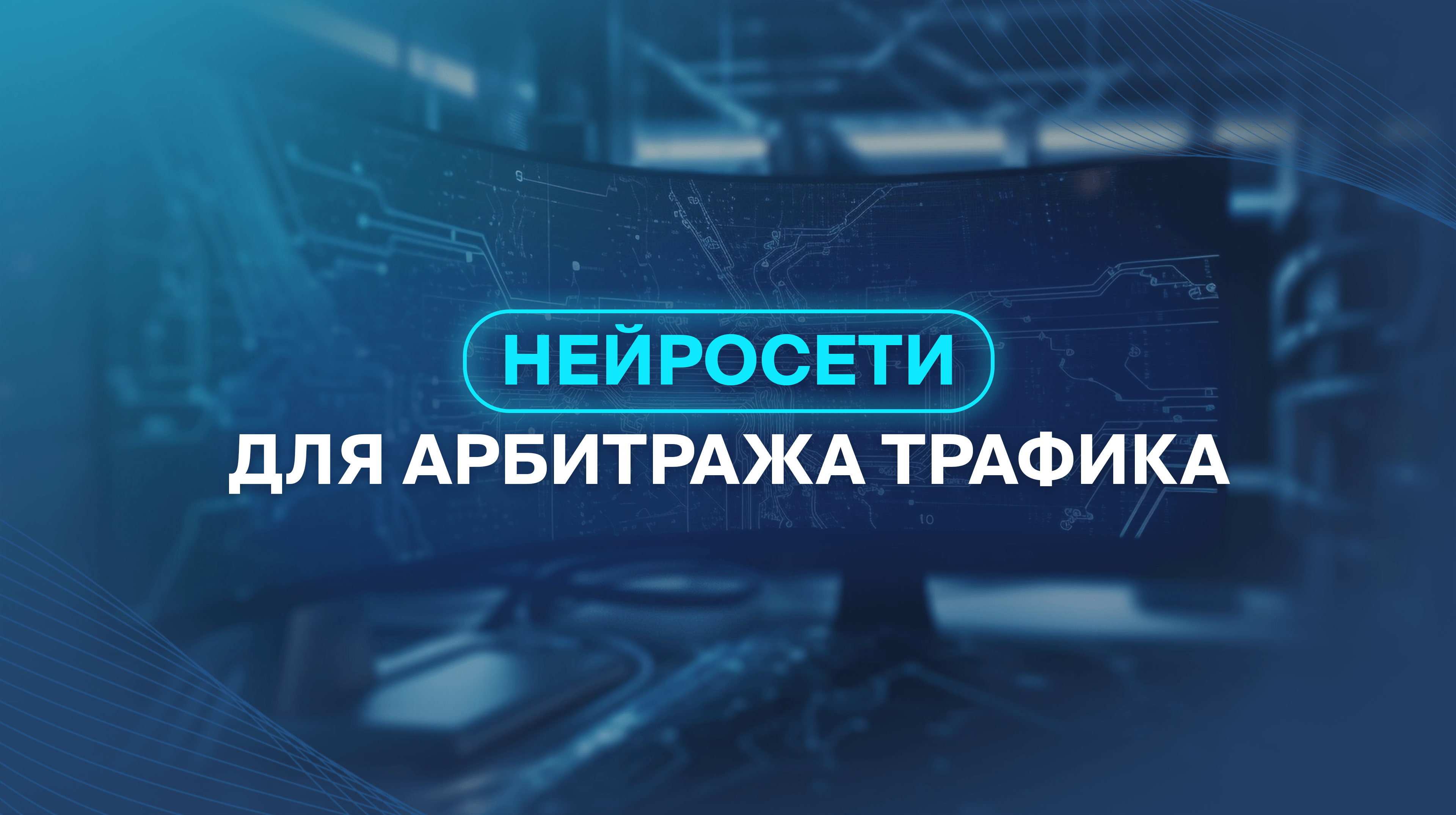 Нейросети для арбитража трафика