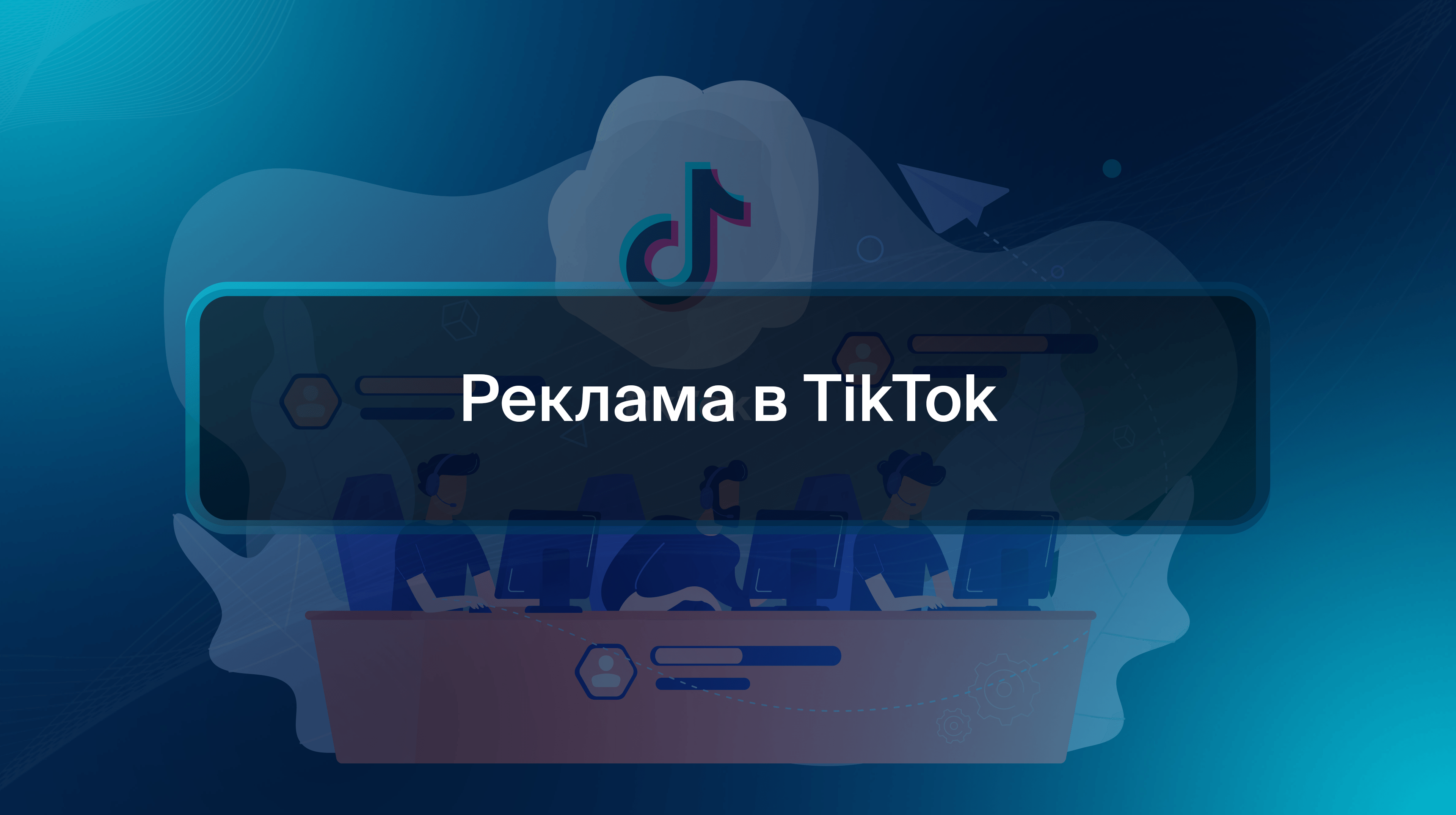 Реклама в TikTok