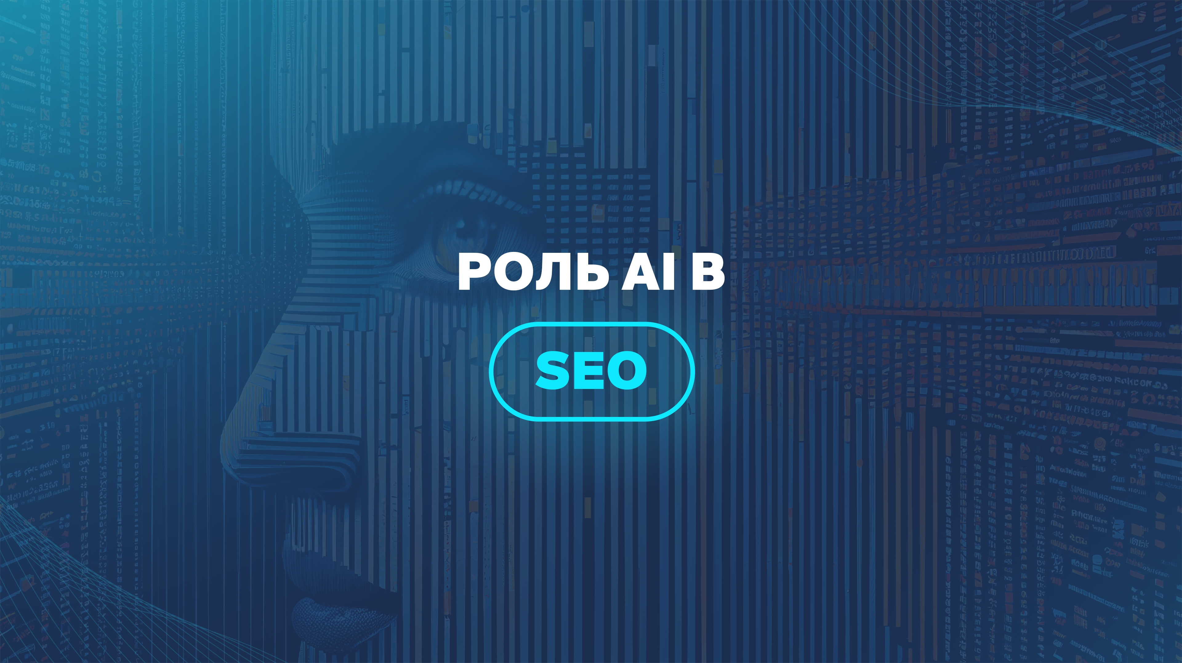 Роль AI в SEO 