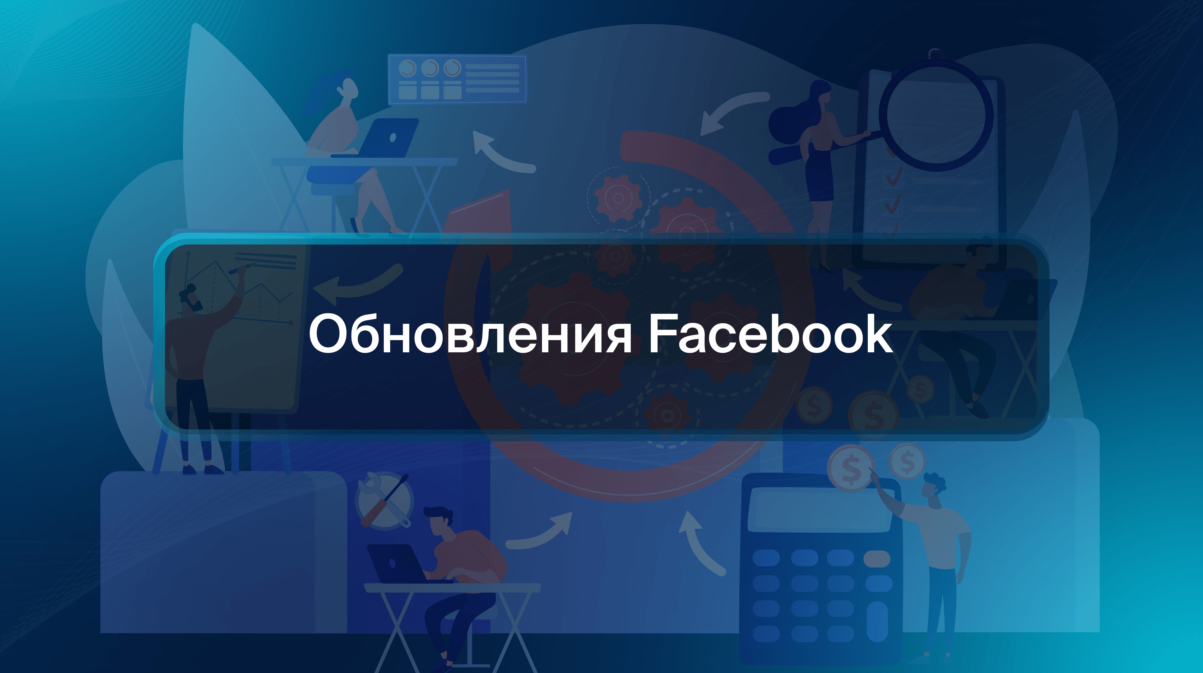 Обновления Facebook