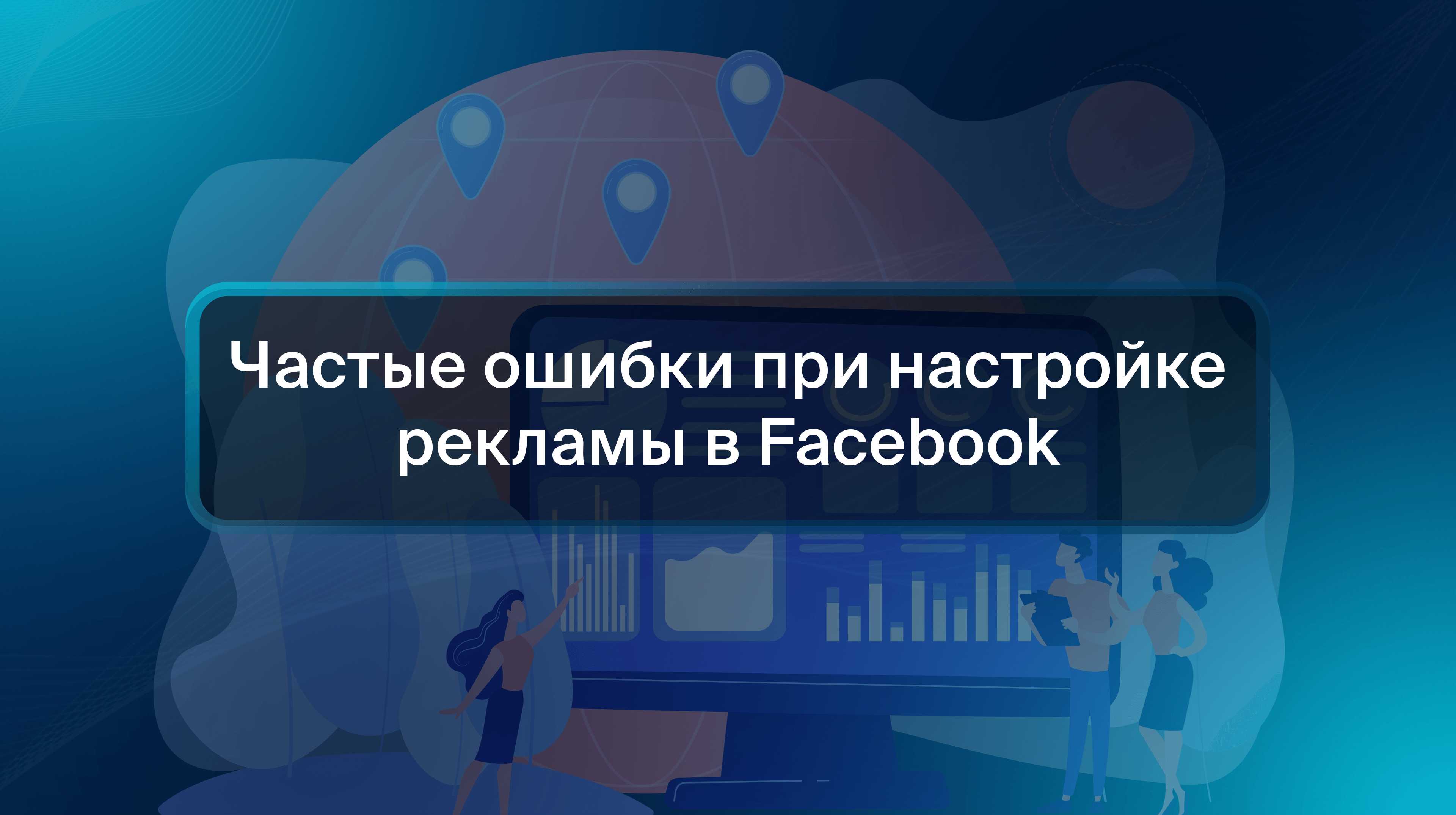 Частые ошибки при настройке рекламы в Facebook