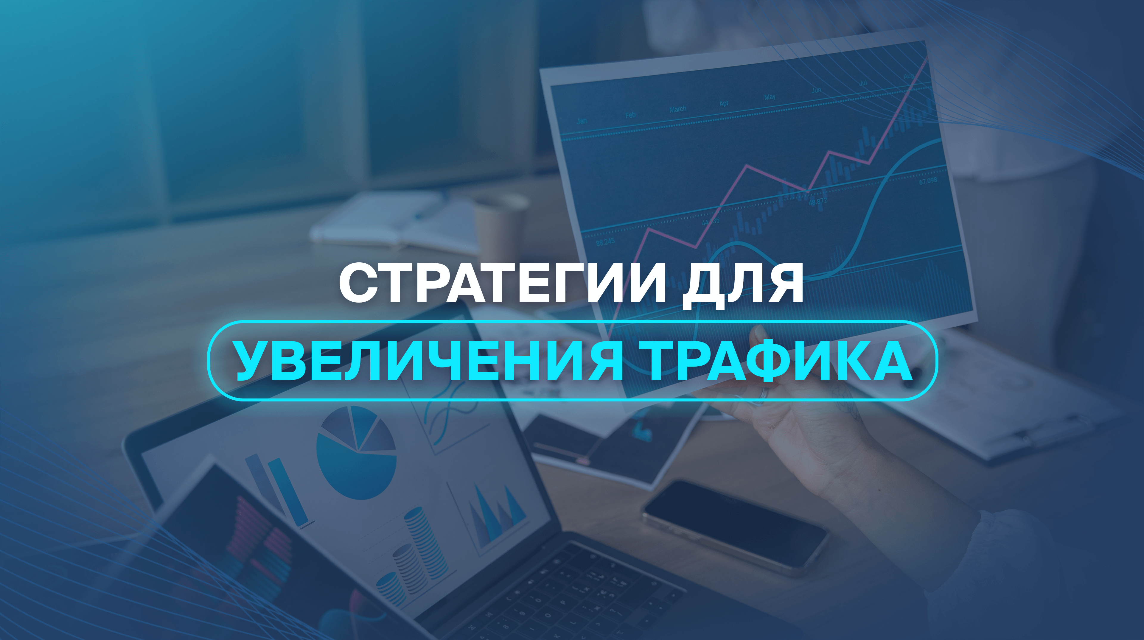 Стратегии для увеличения трафика