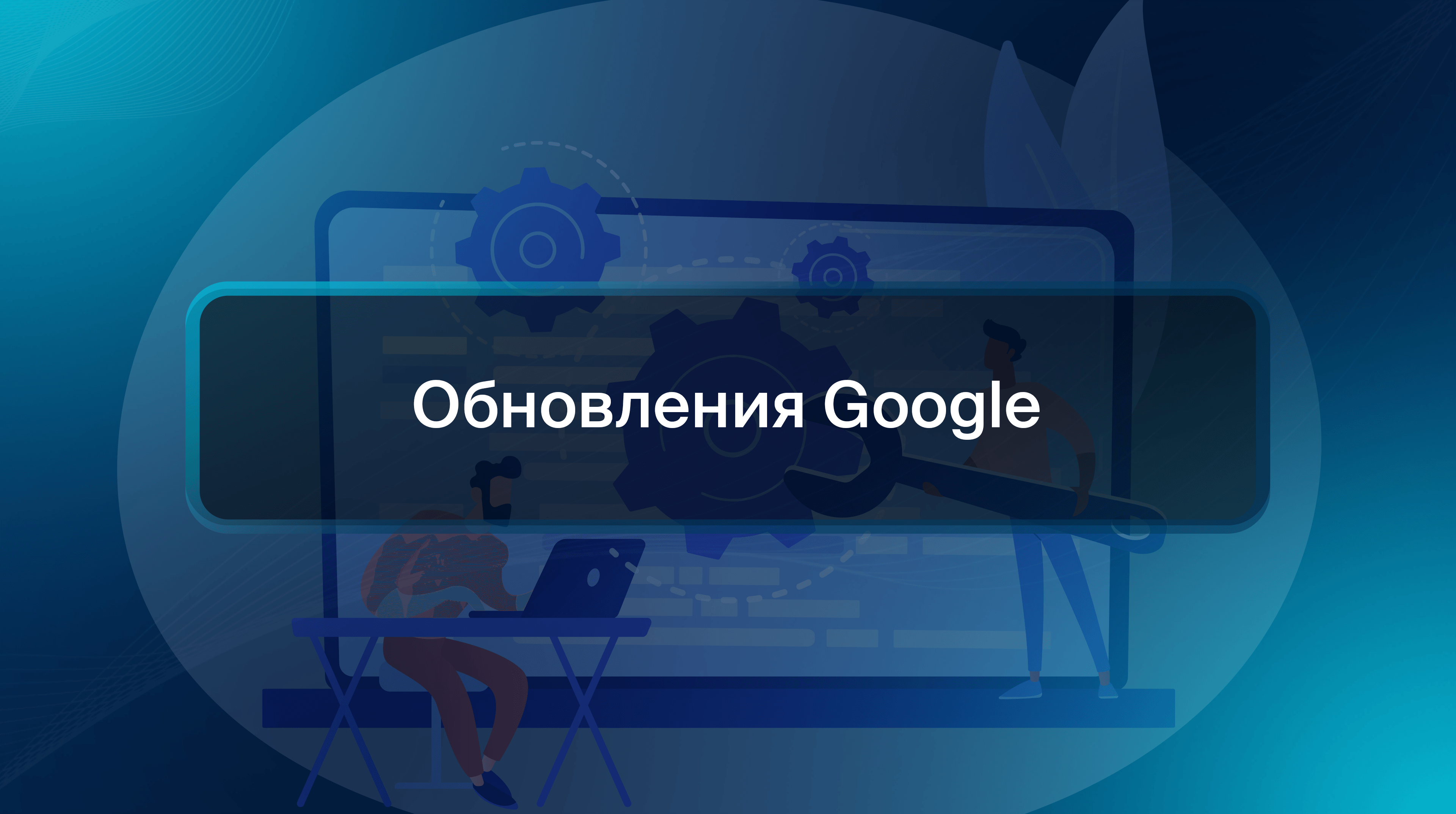 Обновления Google