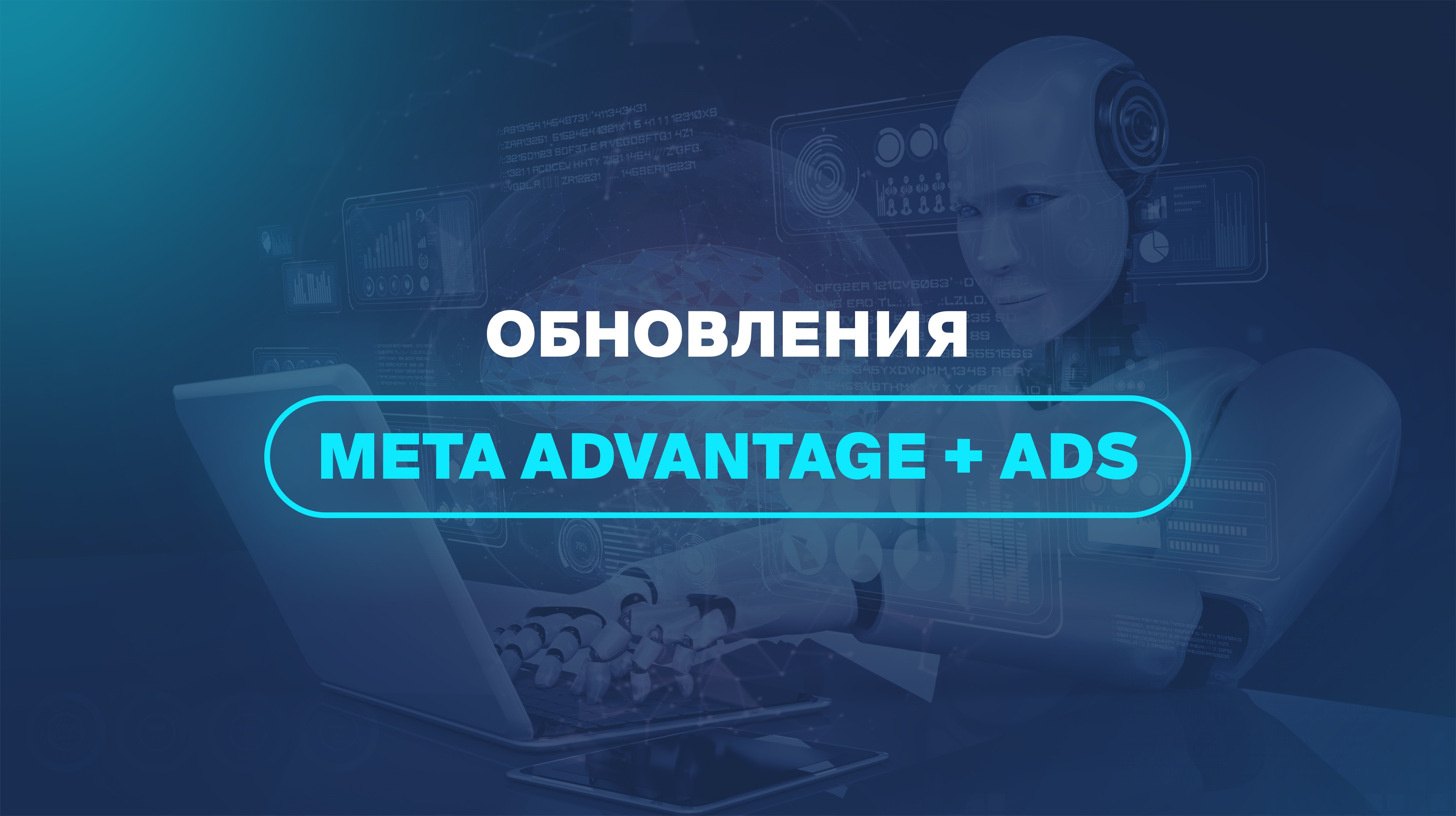 Обновления Meta Advantage + Ads