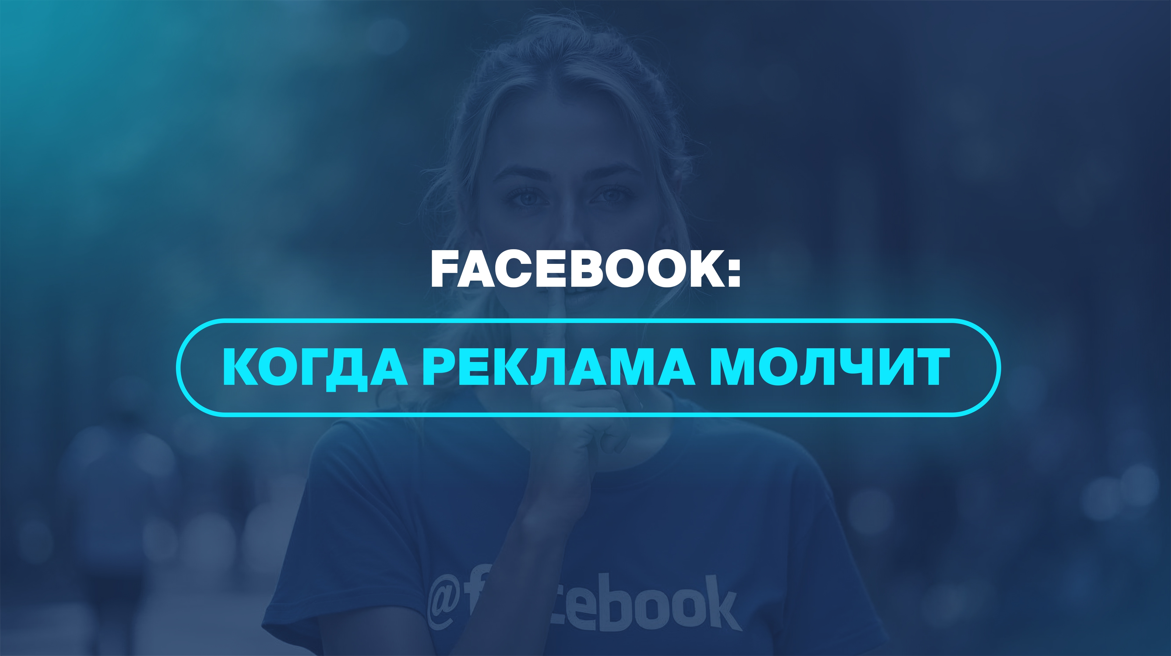 Facebook: когда реклама молчит