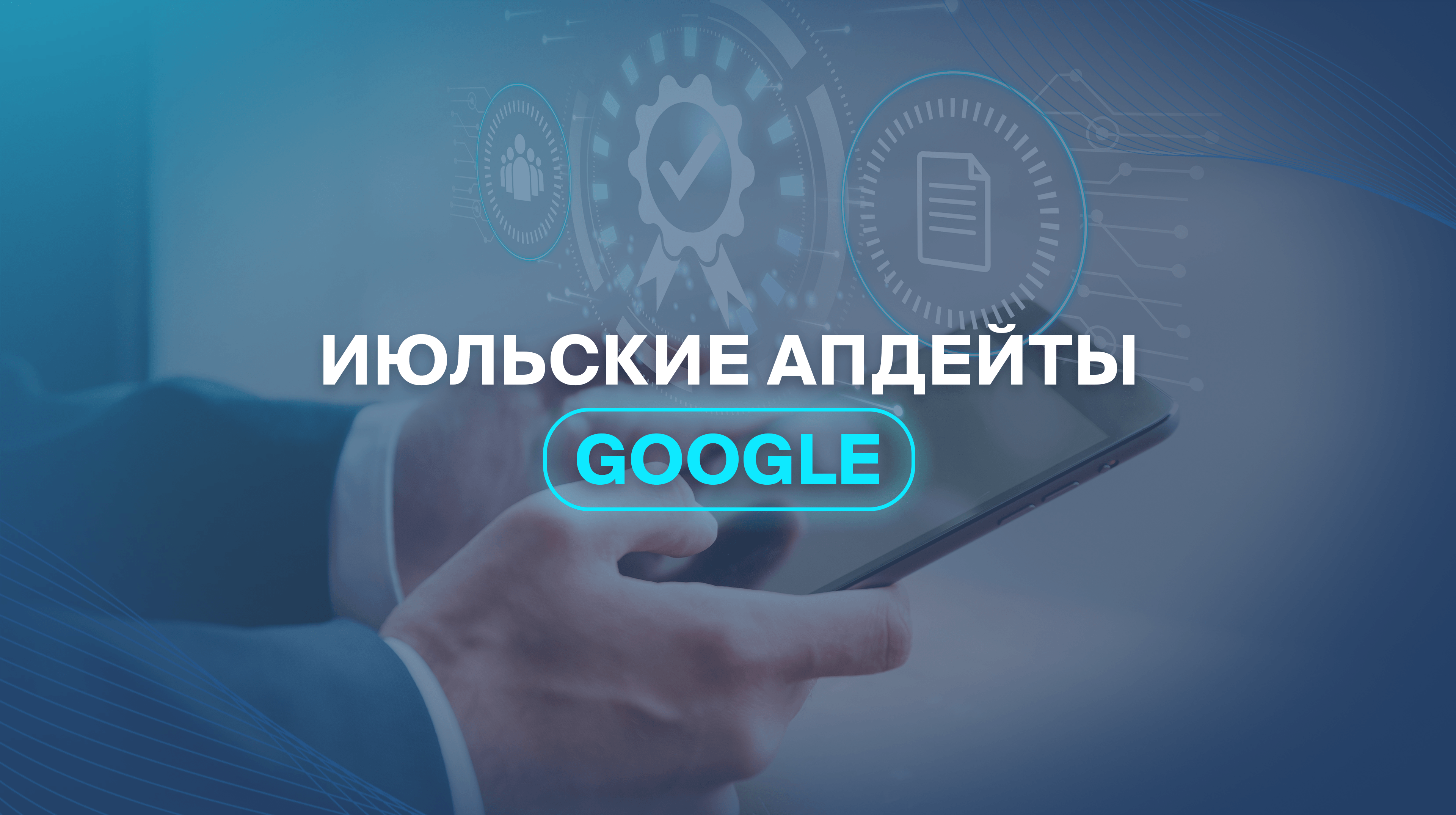 Июльские апдейты Google 