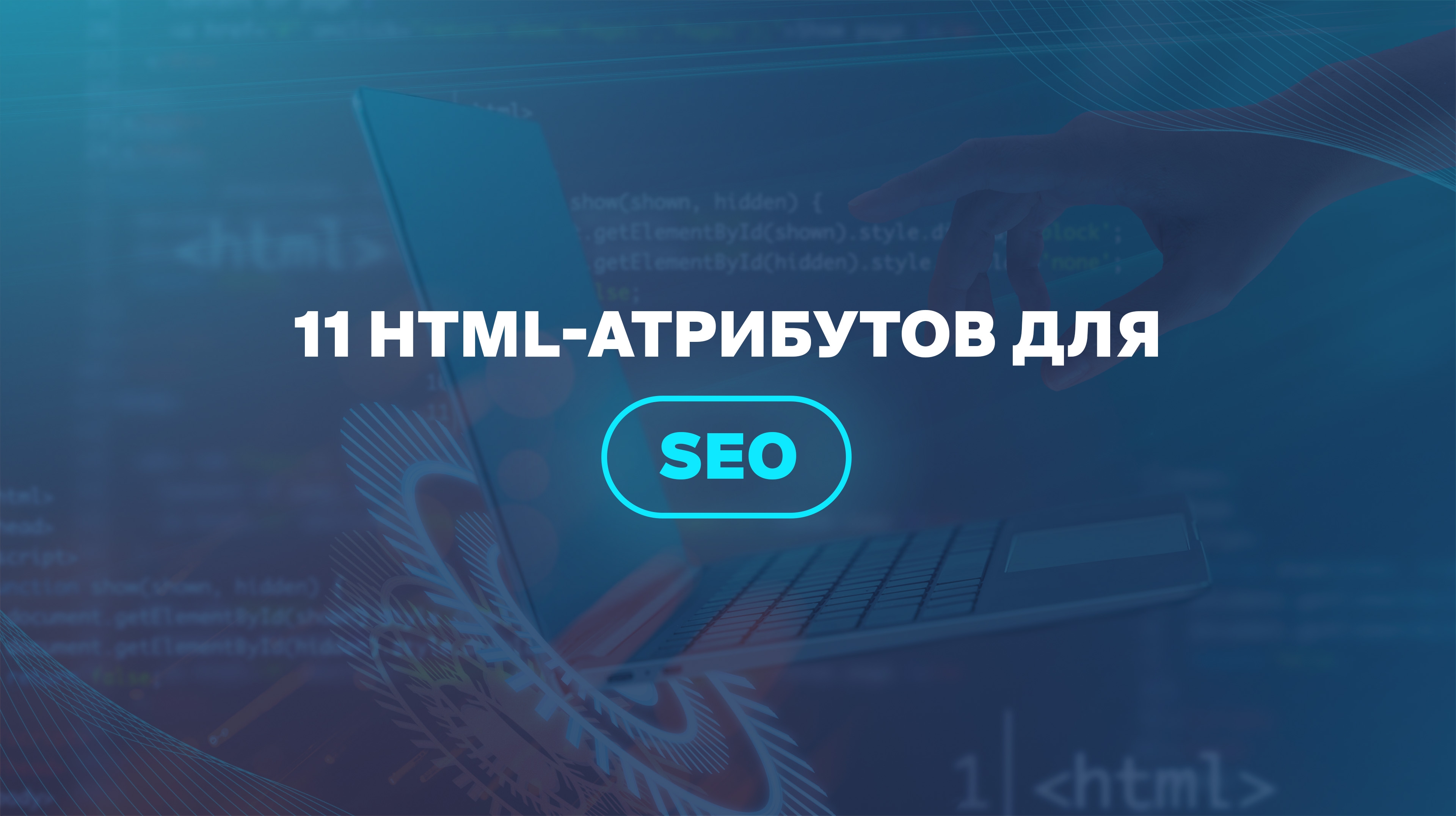 11 HTML-атрибутов для SEO