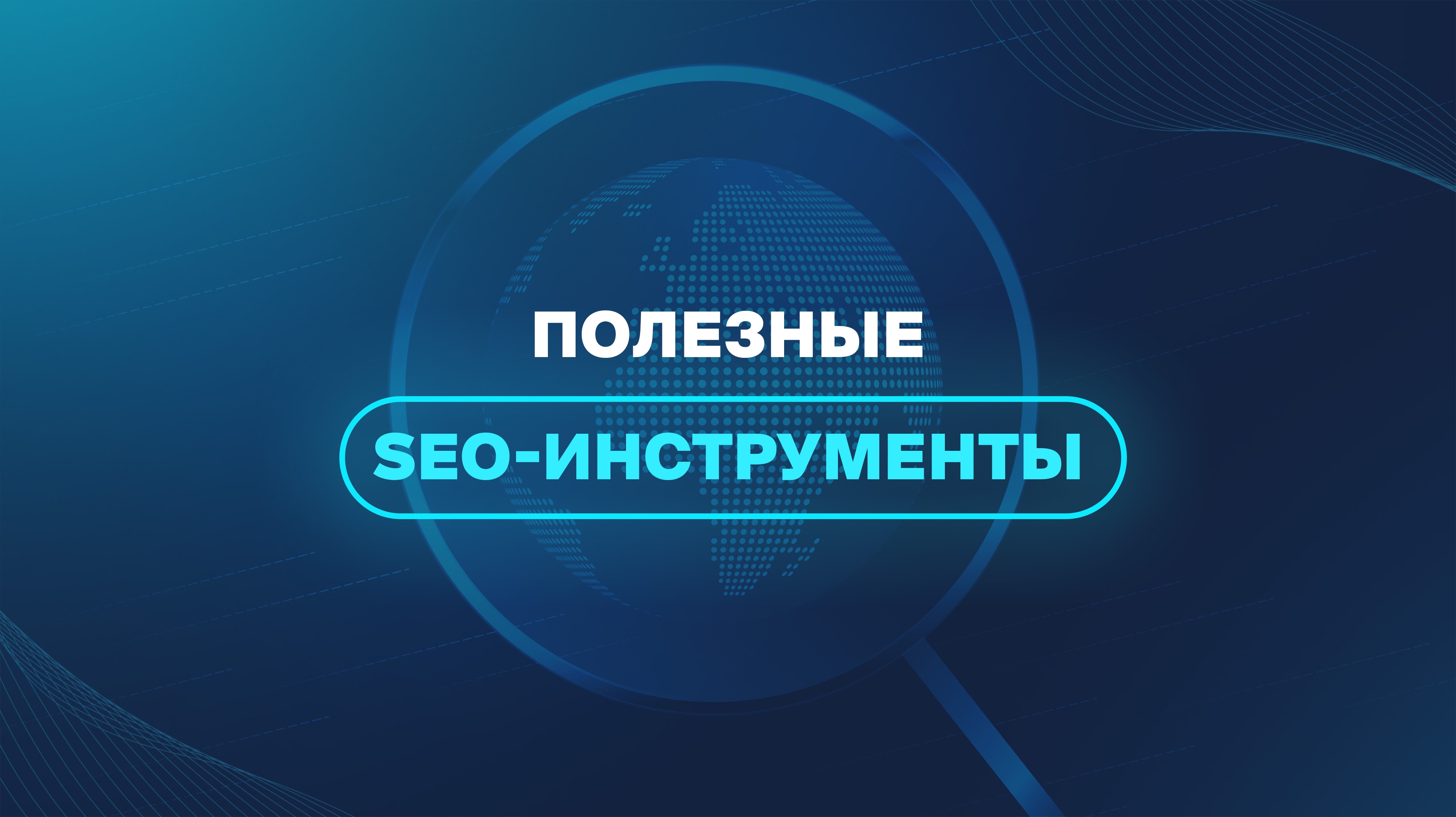 Полезные SEO-инструменты  