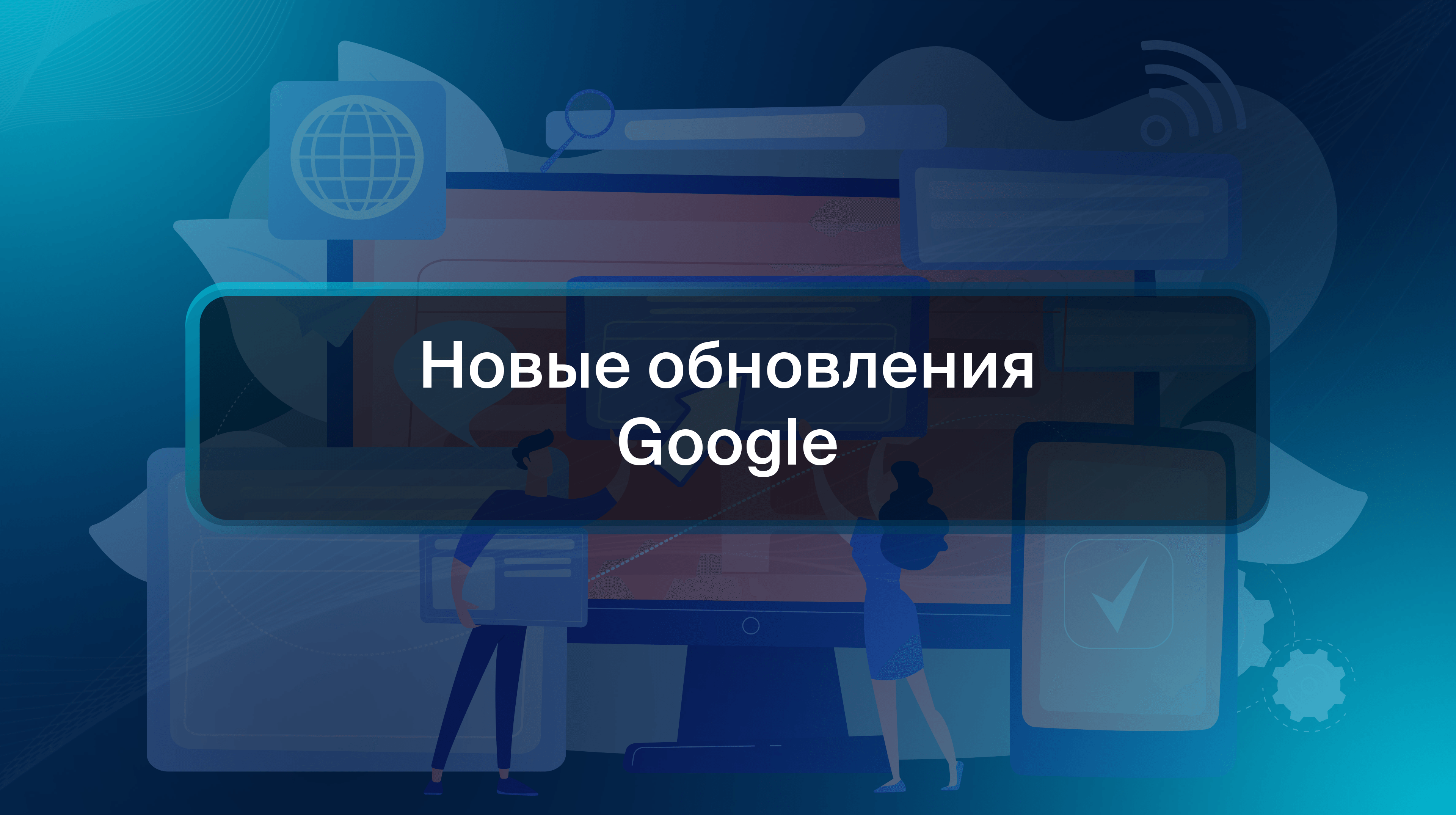 Новые обновления Google