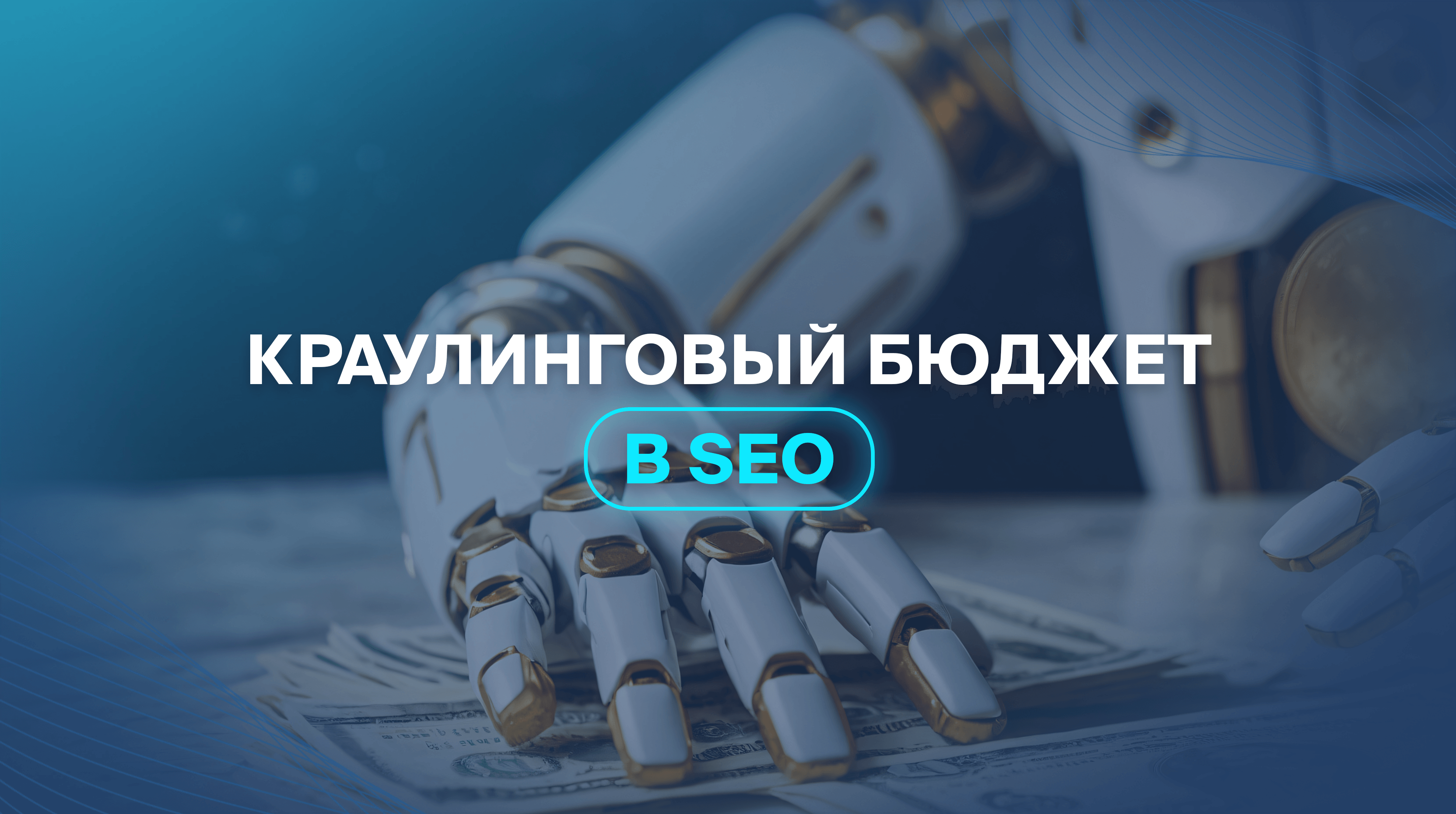 Краулинговый бюджет в SEO  