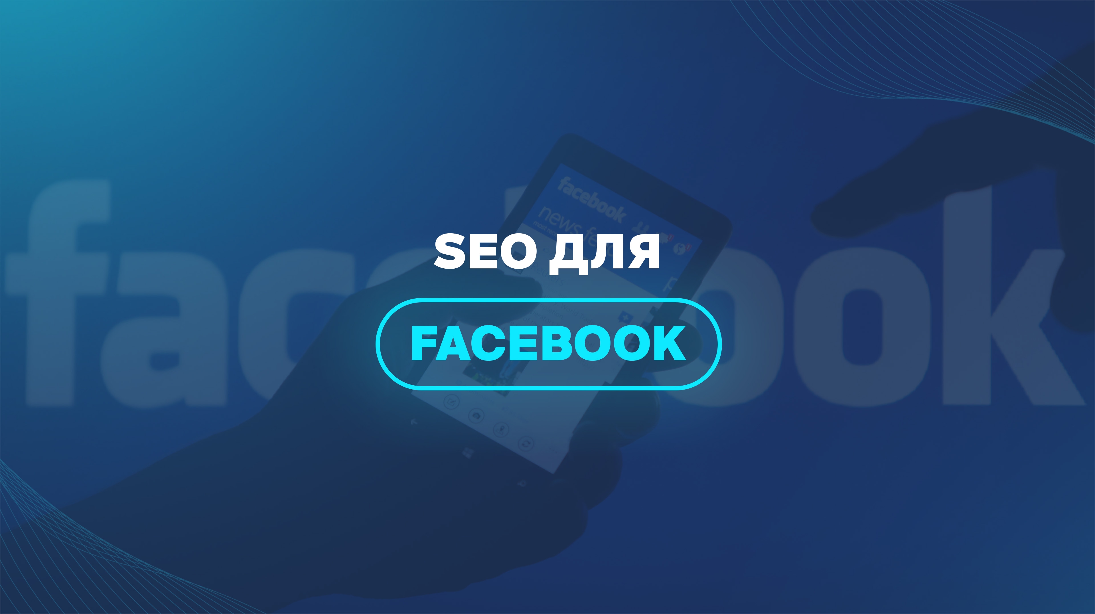 SEO для Facebook