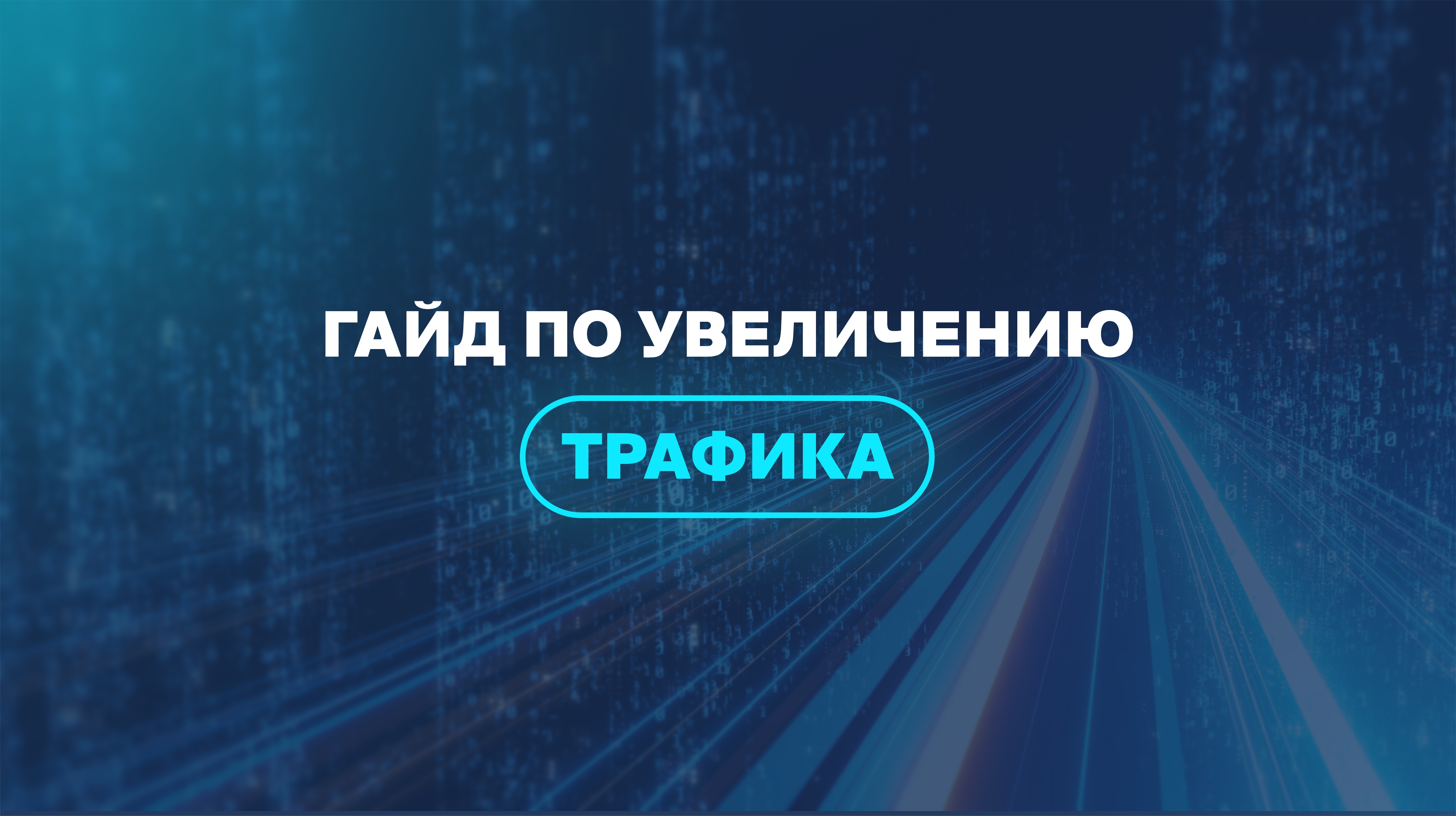 Гайд по увеличению трафика: часть 1