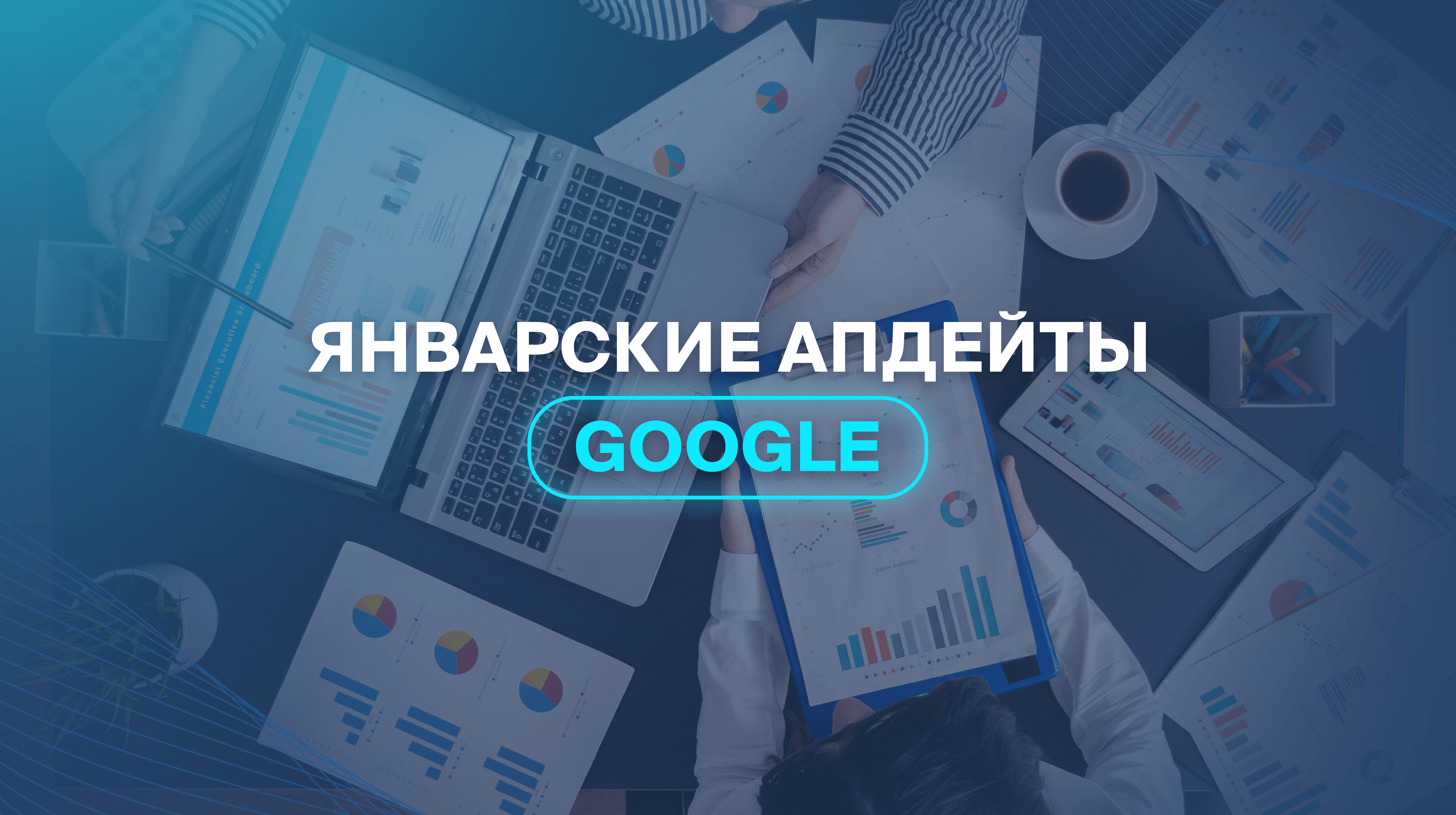 Январские апдейты Google