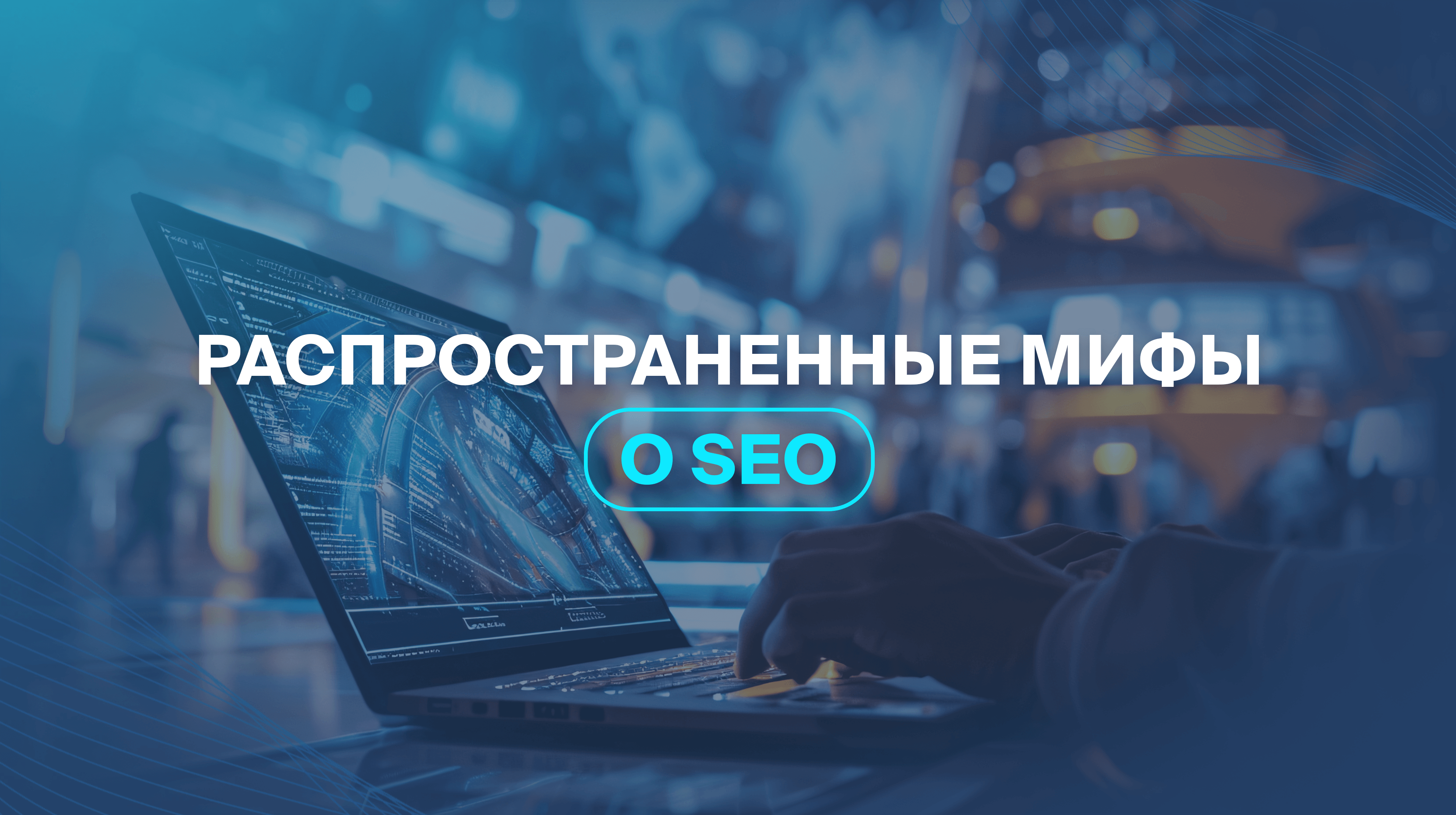 Распространенные мифы о SEO 