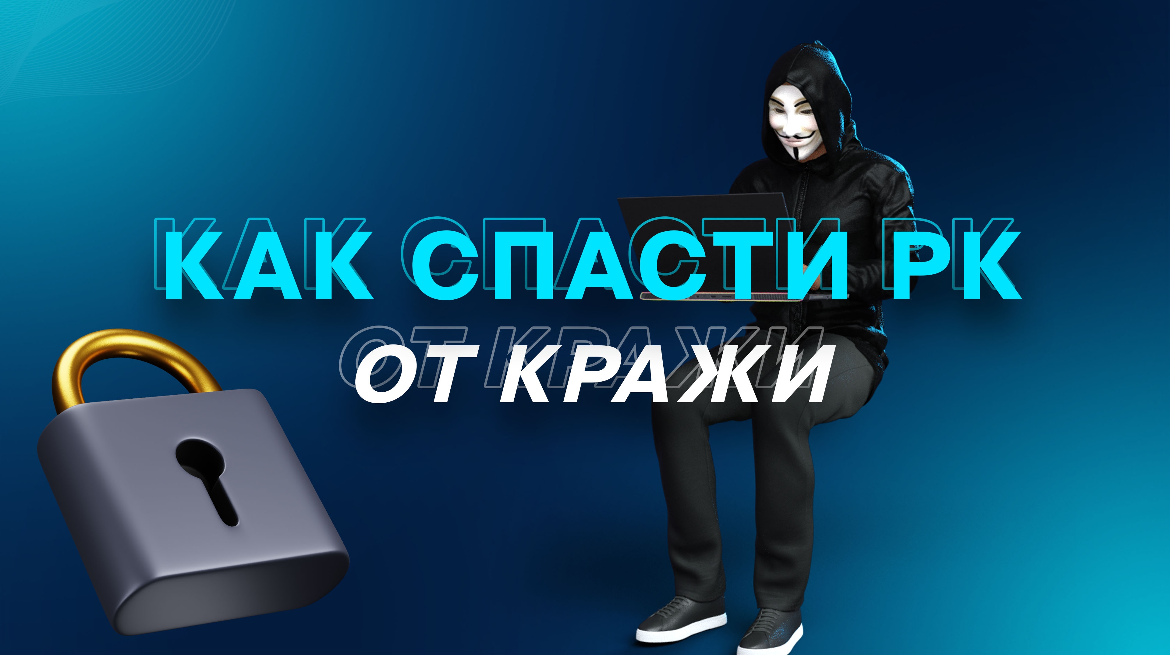Как спасти РК от кражи