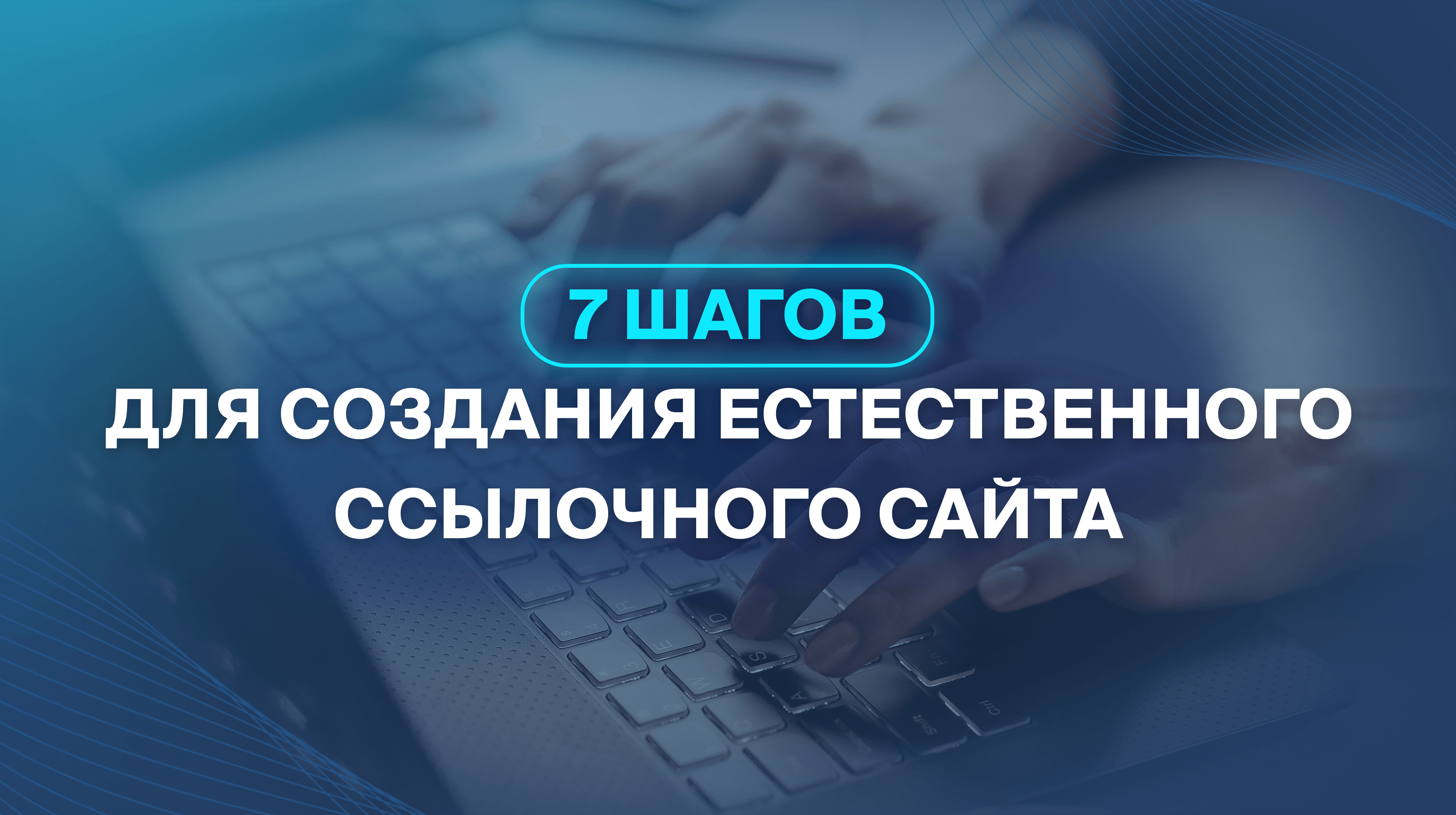 7 шагов для создания естественного ссылочного сайта
