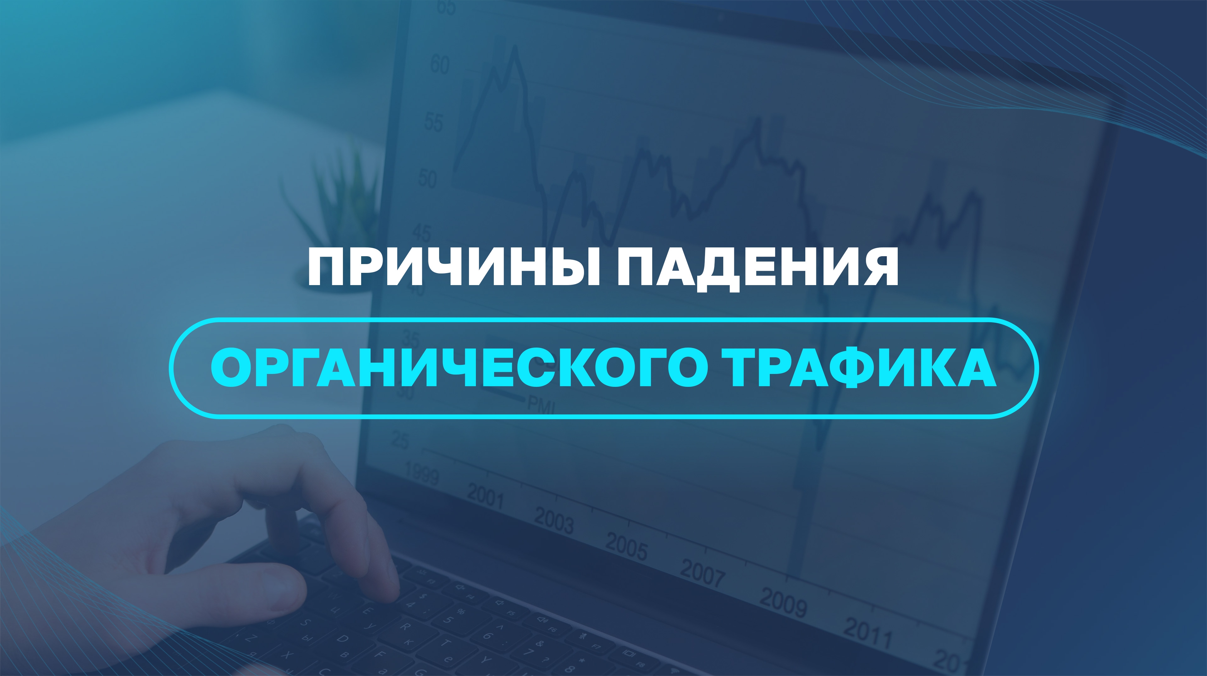 Причины падения органического трафика 