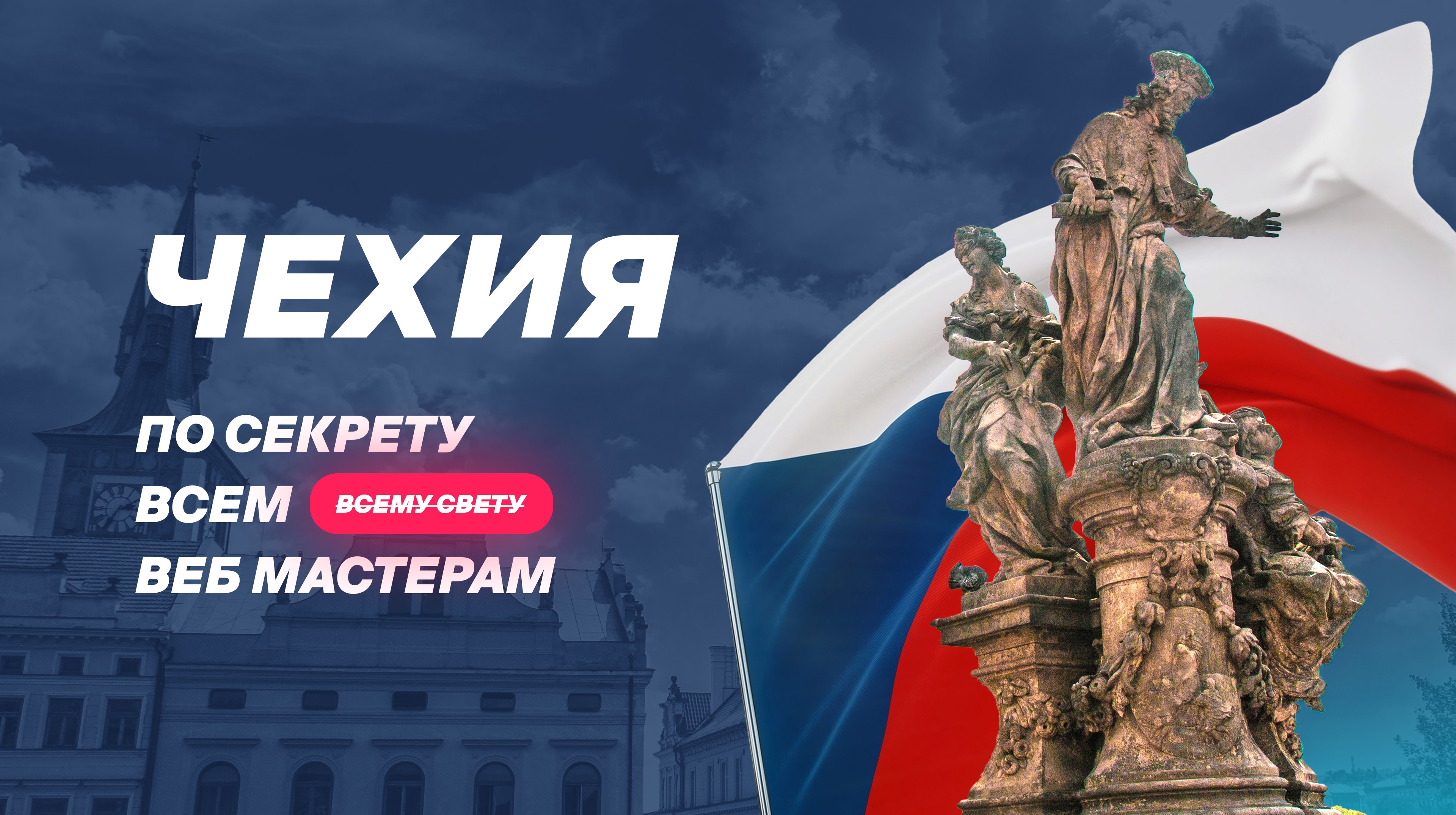 Откровения с операторами КЦ: Чехия