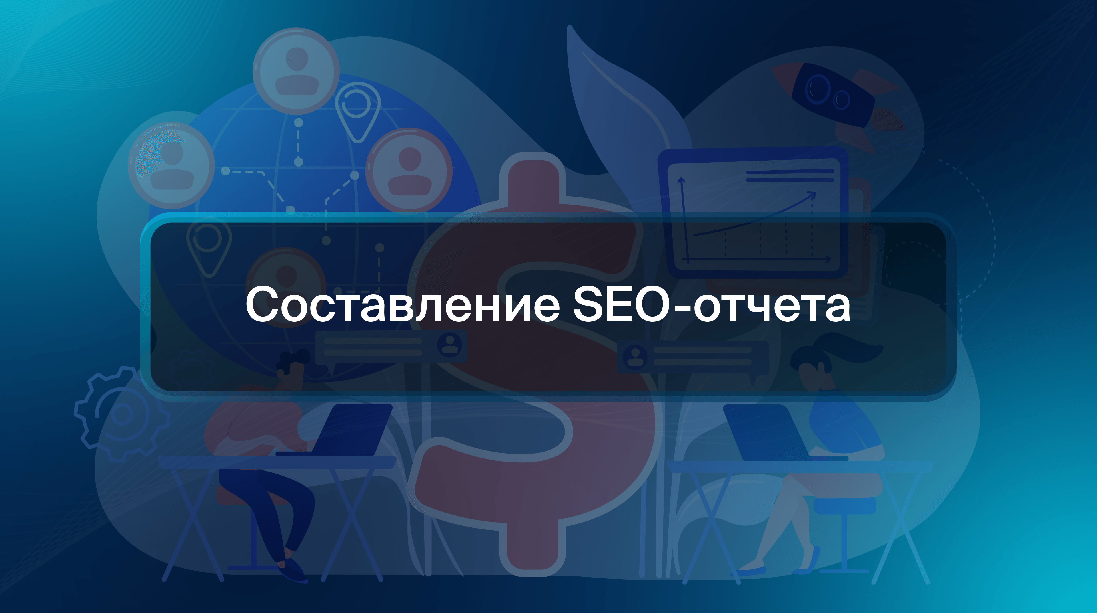Составление SEO-отчета