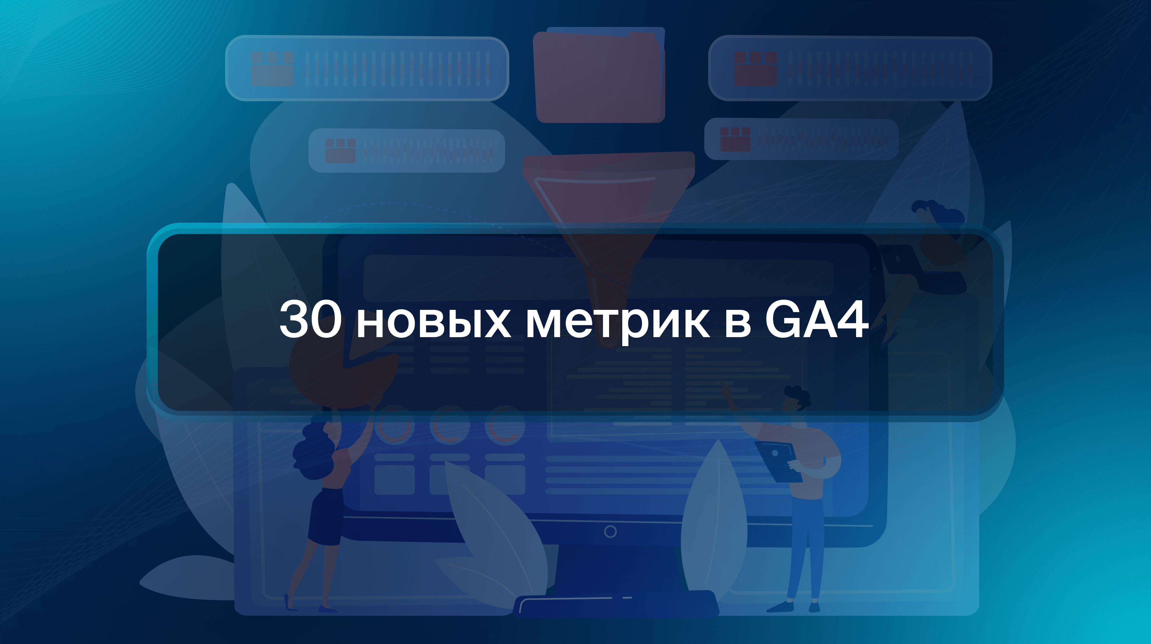 30 новых метрик в GA4