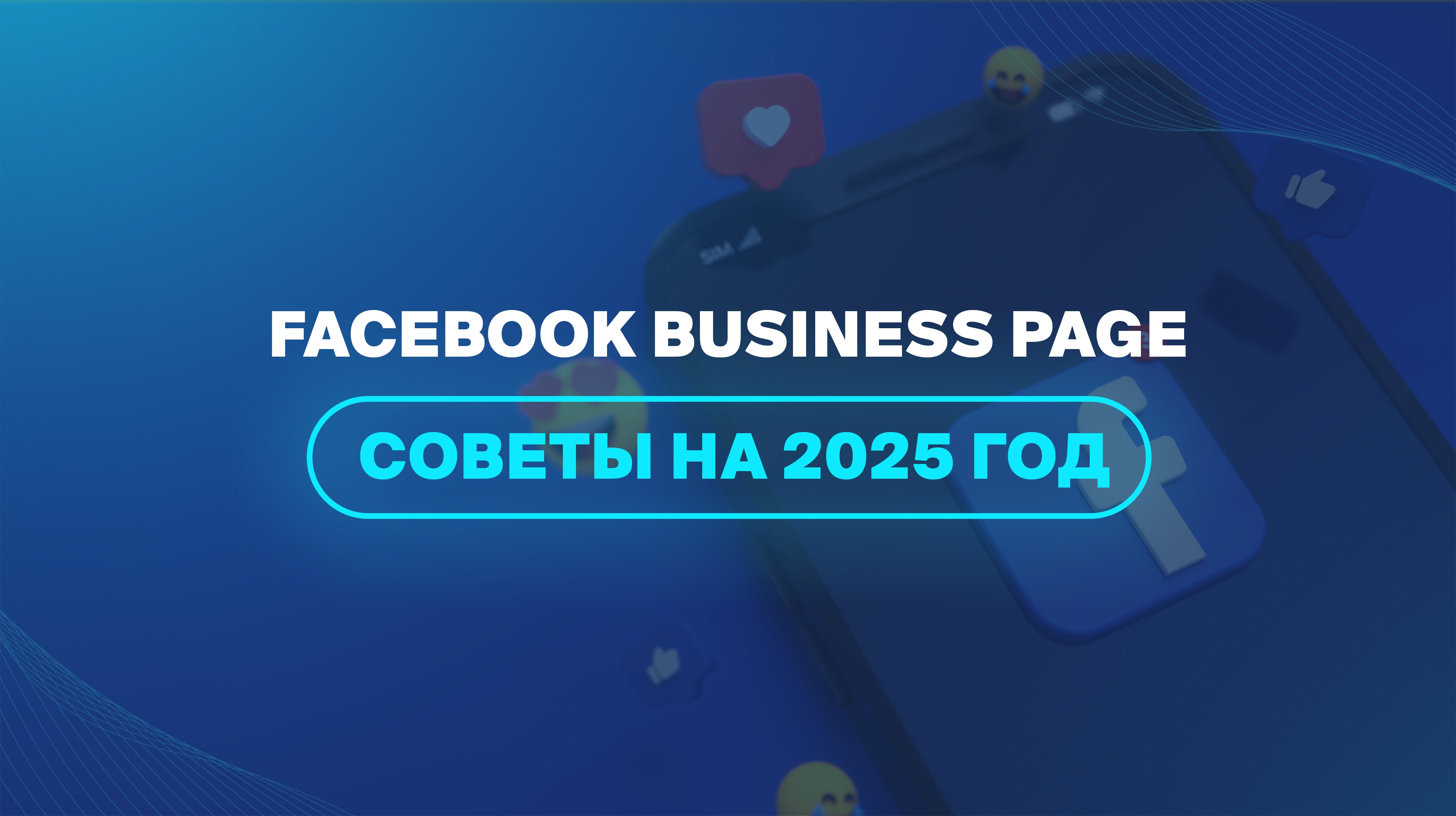 Facebook Business Page: советы на 2025 год