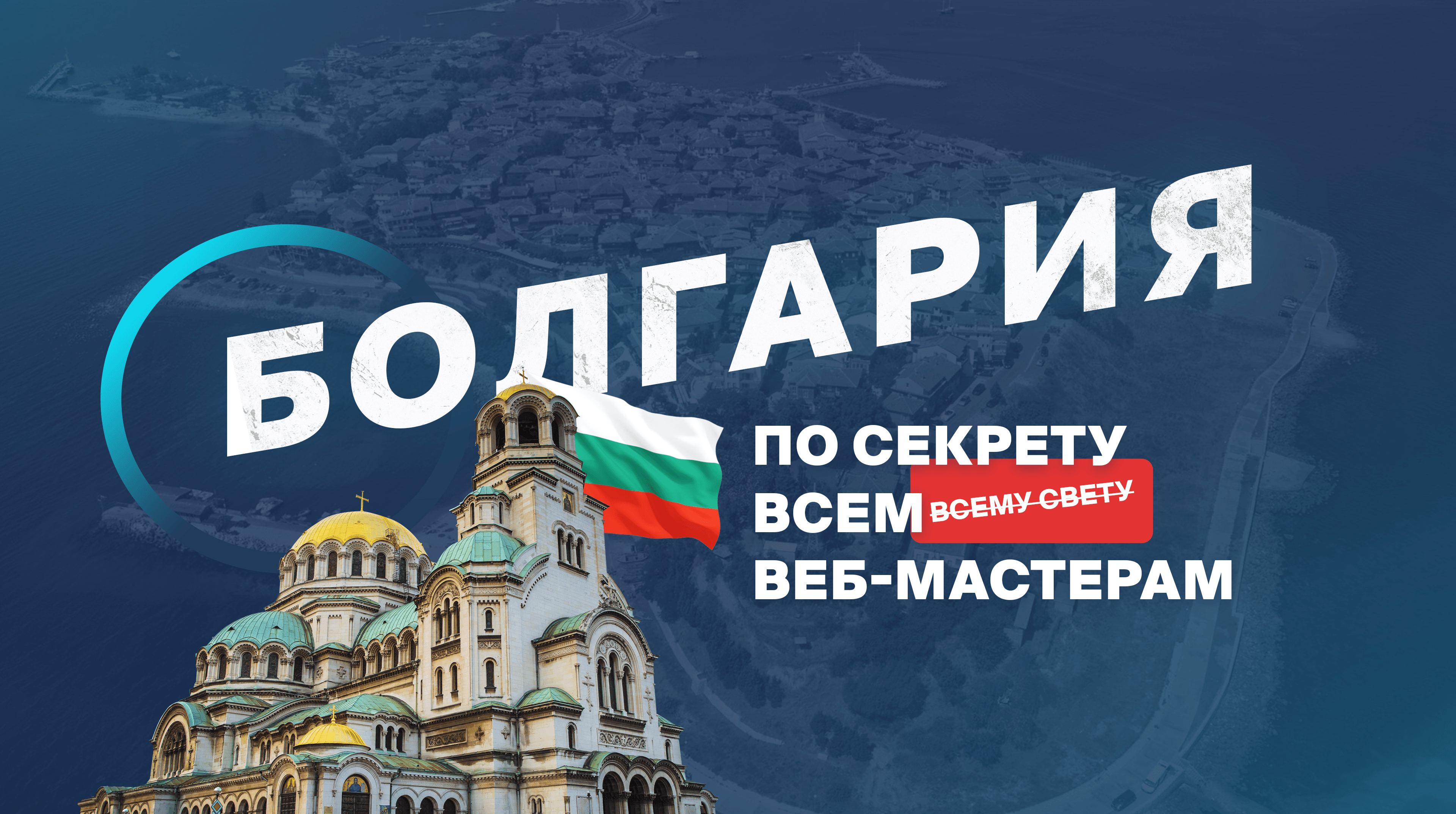 Откровения с операторами КЦ: Болгария