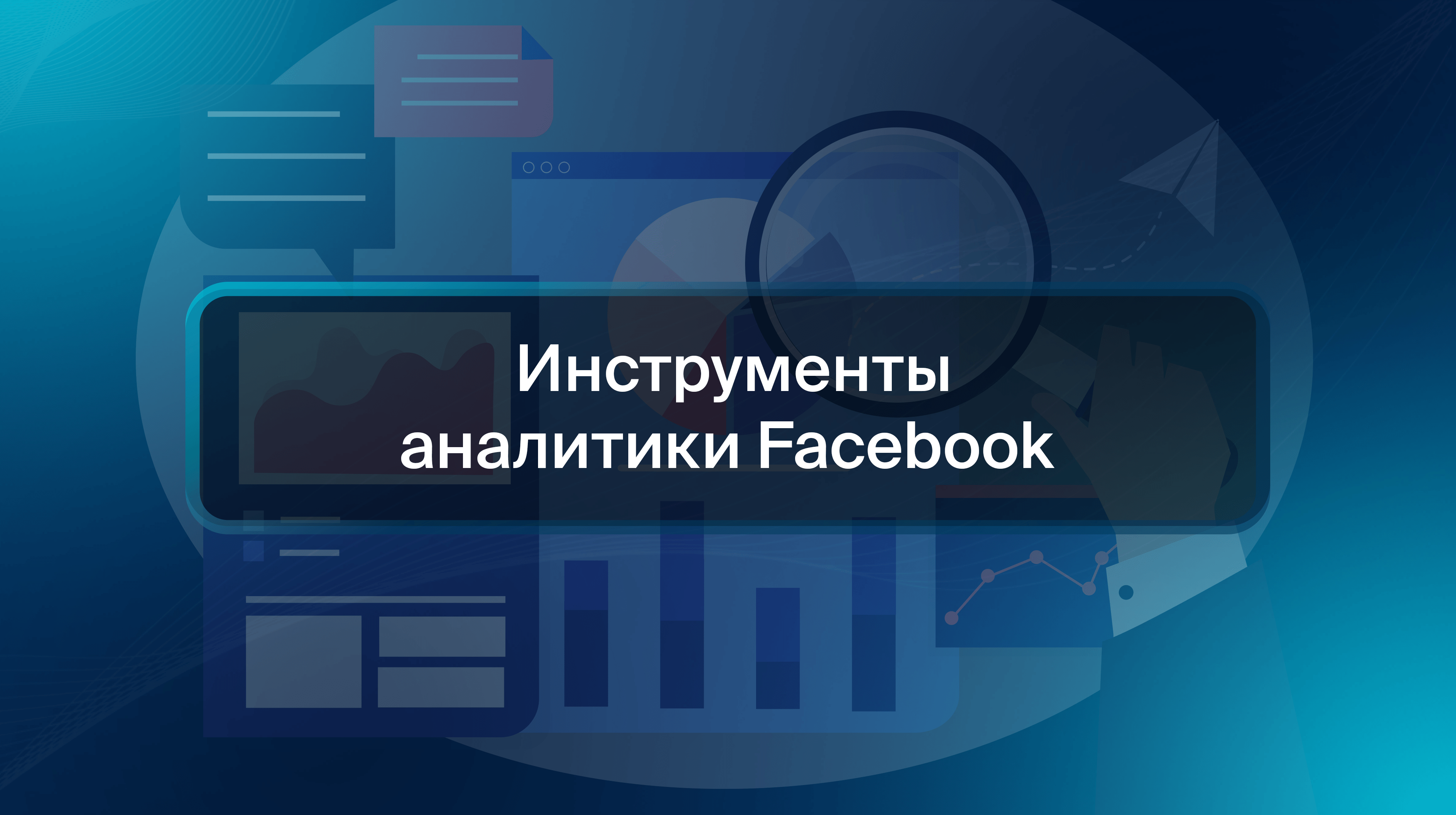 Инструменты аналитики Facebook