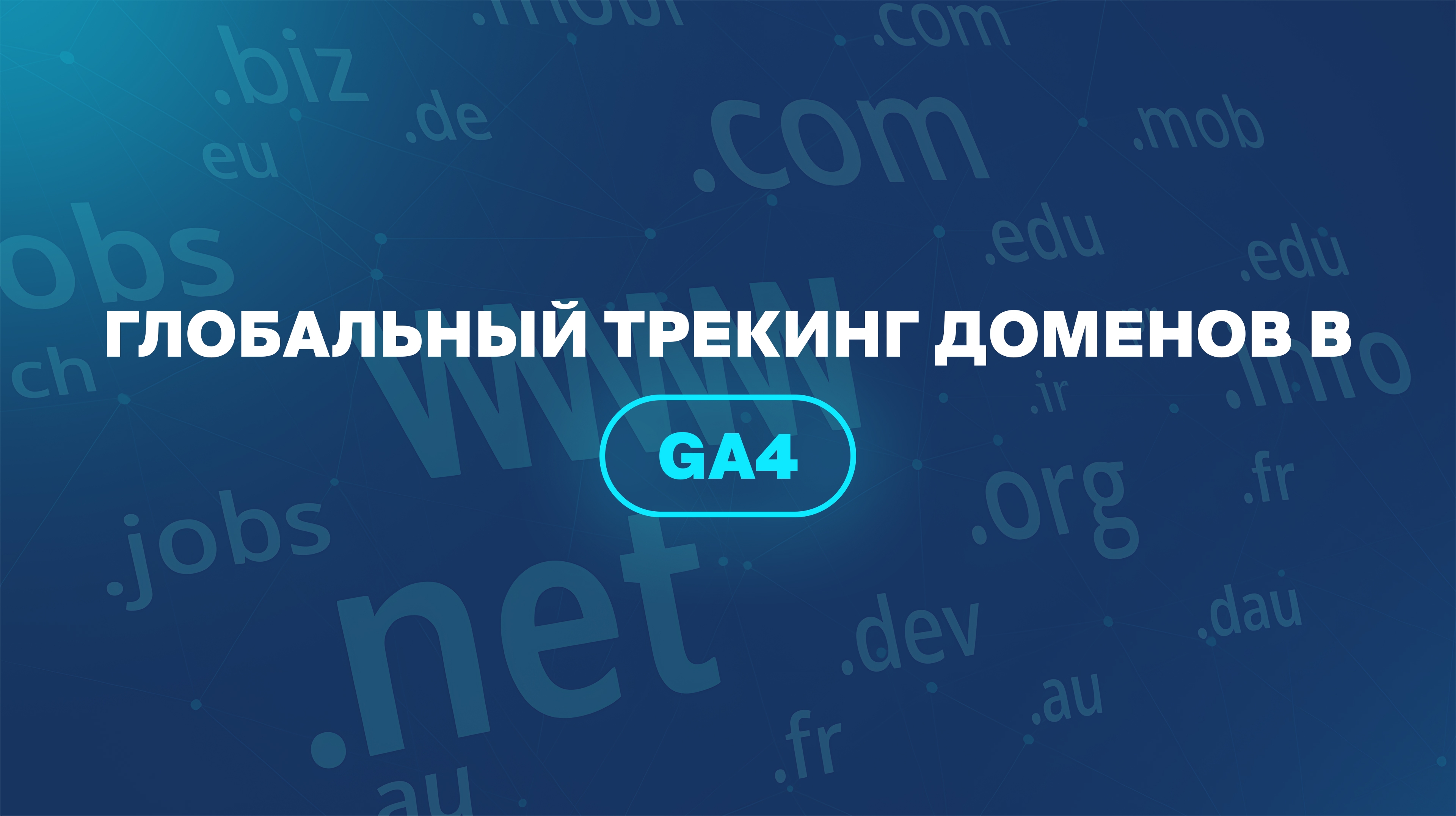 Глобальный трекинг доменов в GA4