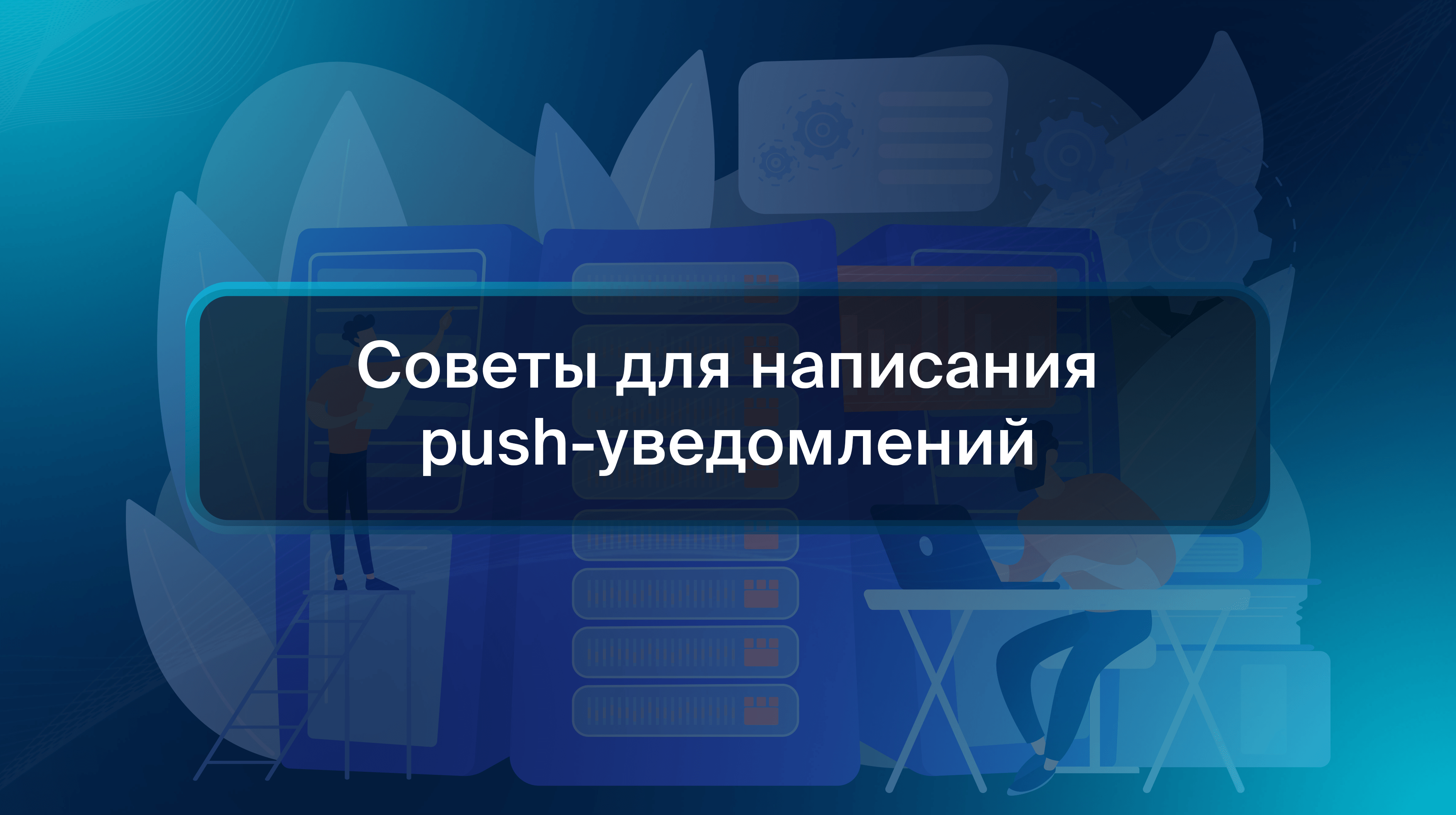 Советы для написания push-уведомлений
