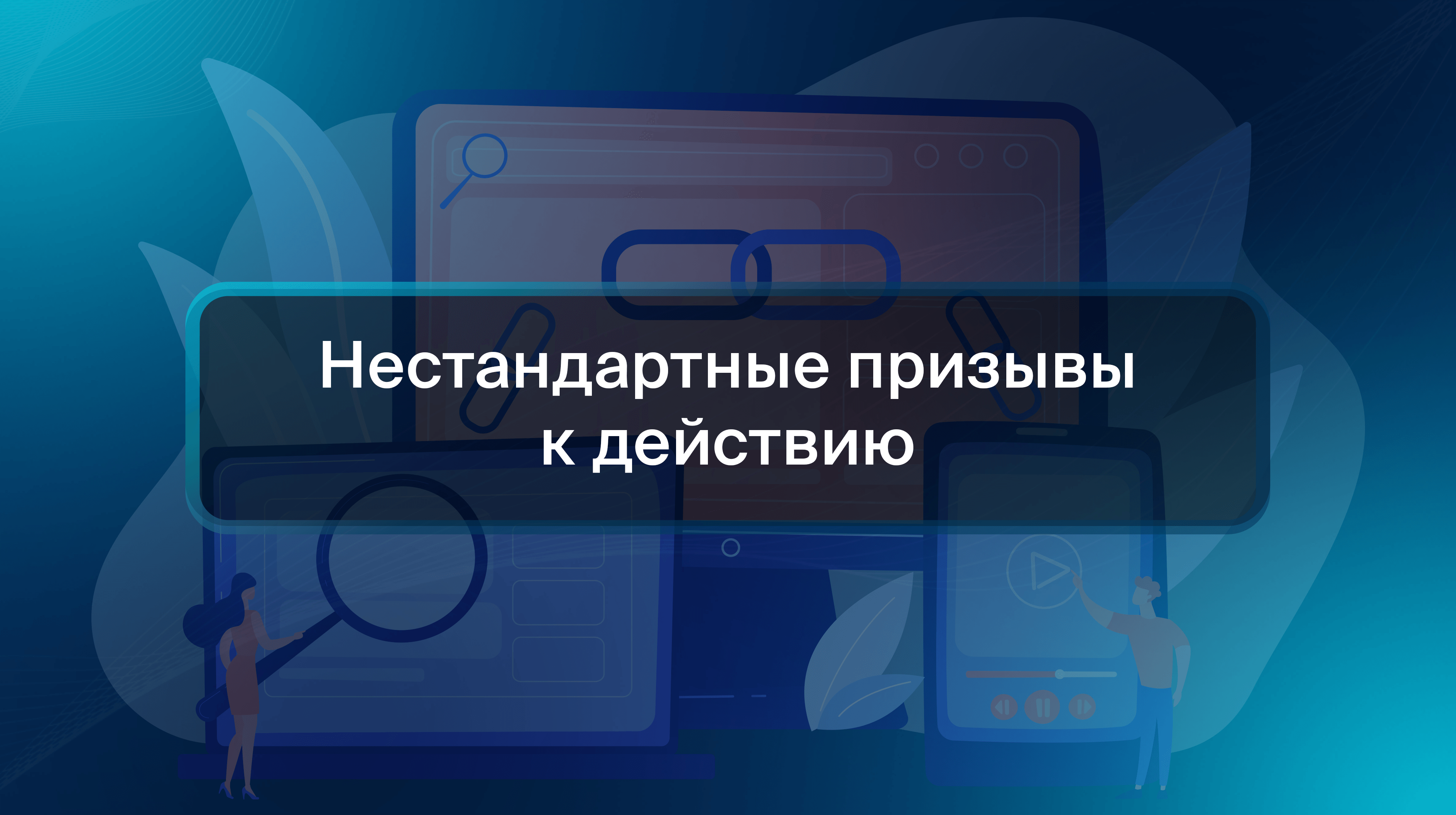 Нестандартные призывы к действию