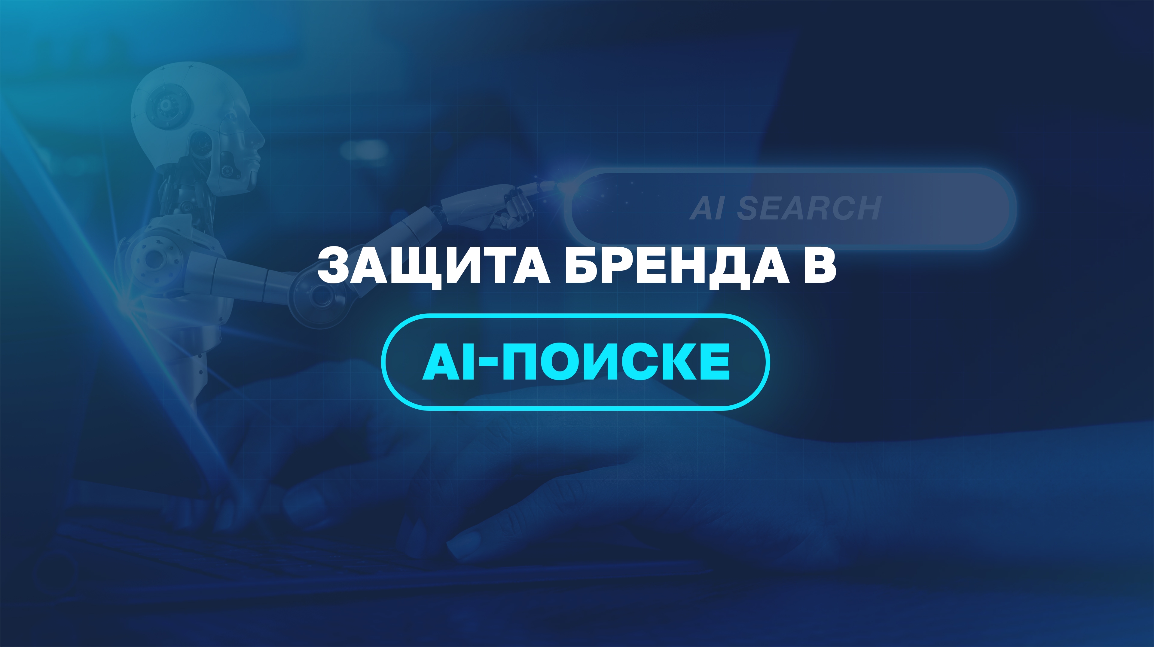 Защита бренда в AI-поиске